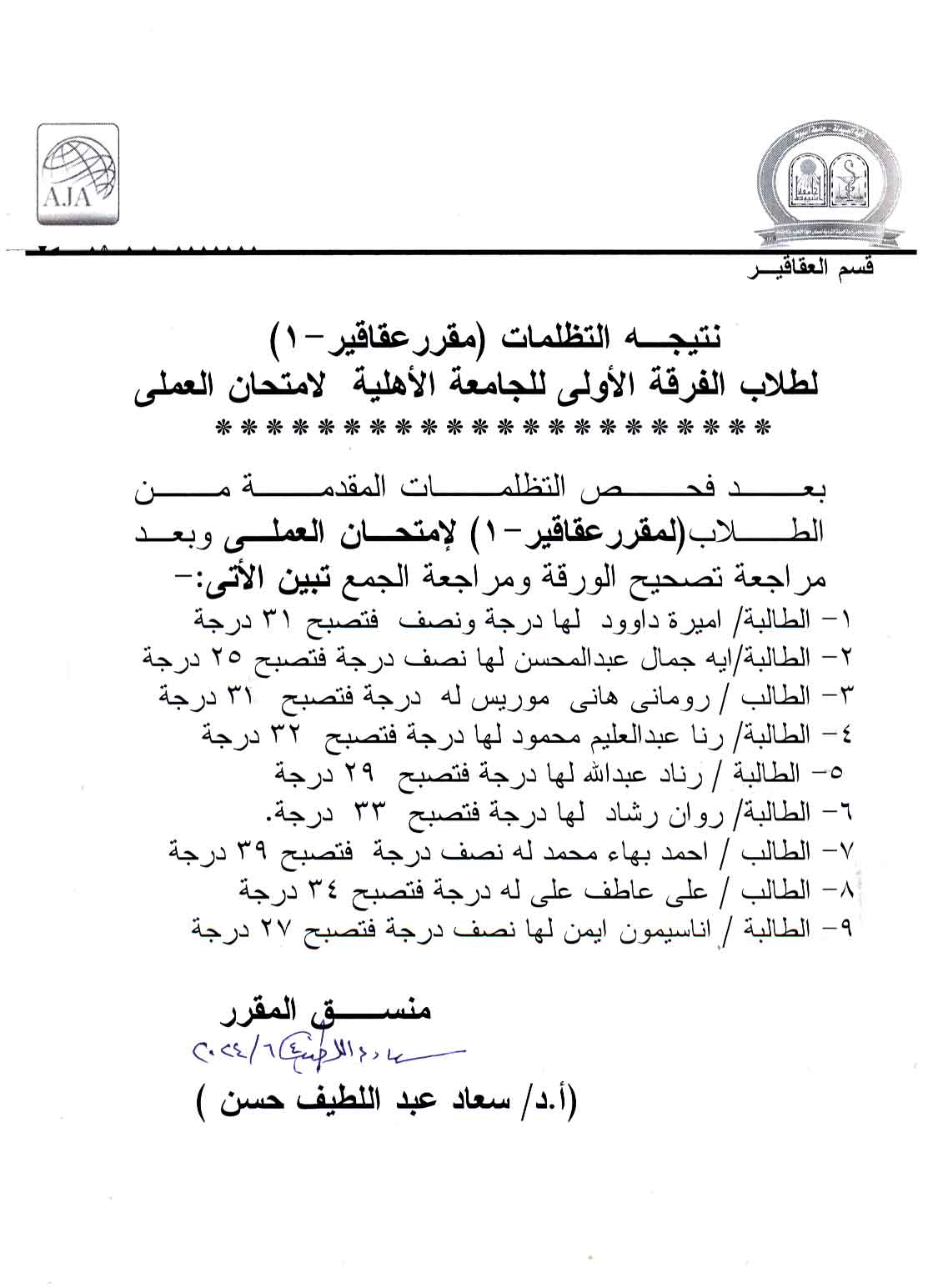 نتيجة التظلمات (مقرر عقاقير-1) لطلاب الفرقة الأولى للجامعة الأهلية لامتحان العملى