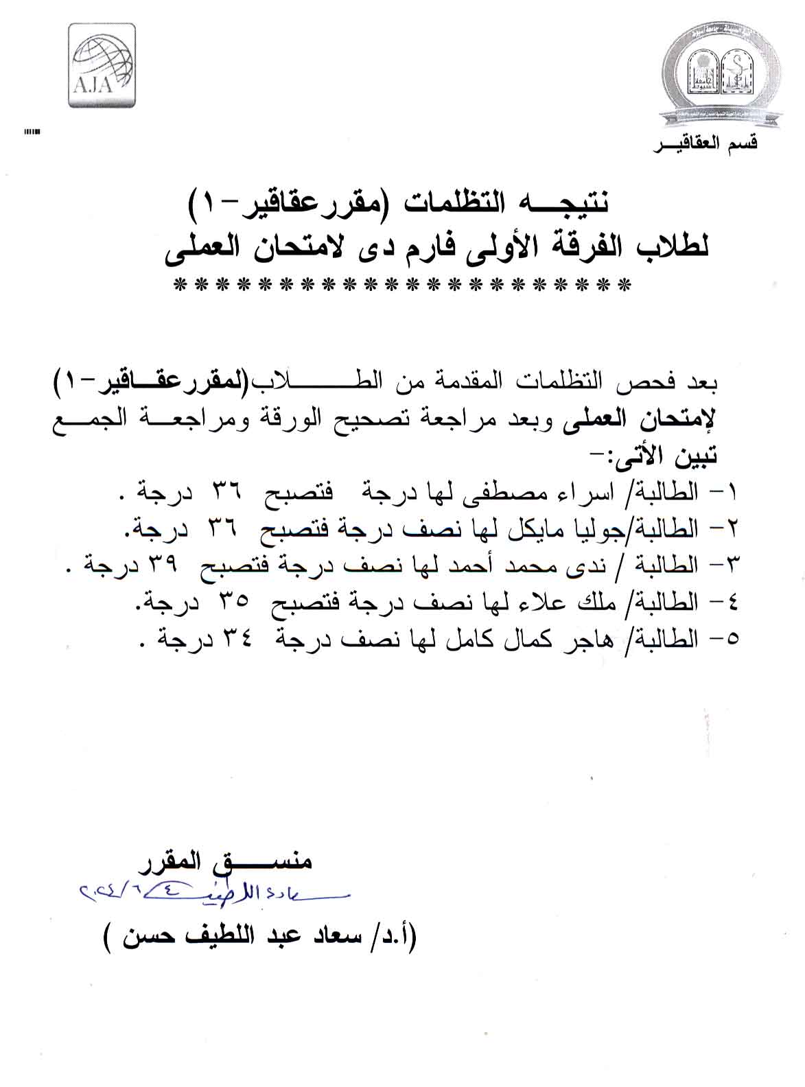 نتيجة التظلمات (مقرر عقاقير-1) لطلاب الفرقة الأولى فارم دى لامتحان العملى