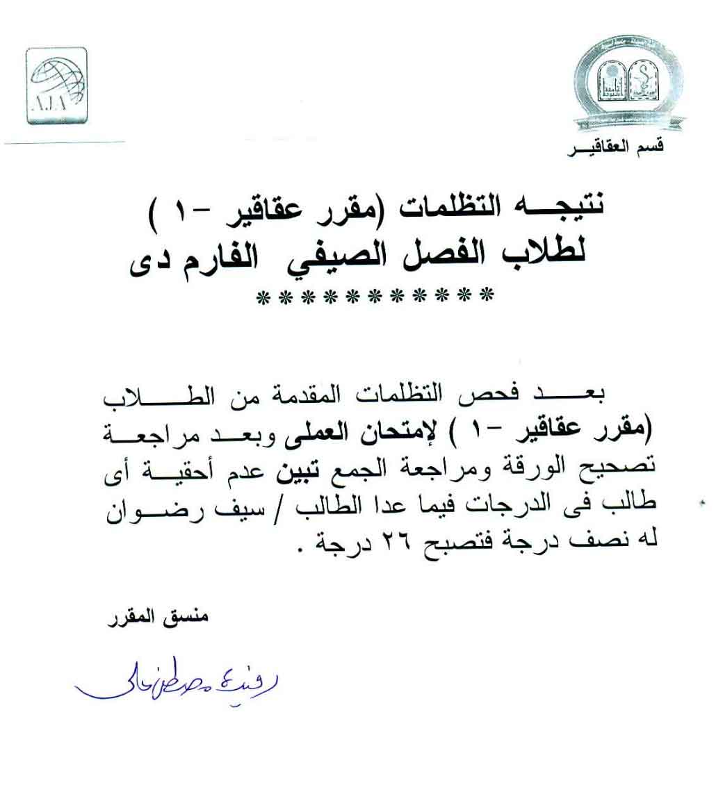 نتيجة التظلمات العملى لمقررعقاقير-1 لطلاب الفصل الصيفي بكالوريوس الصيدلة فارم دى