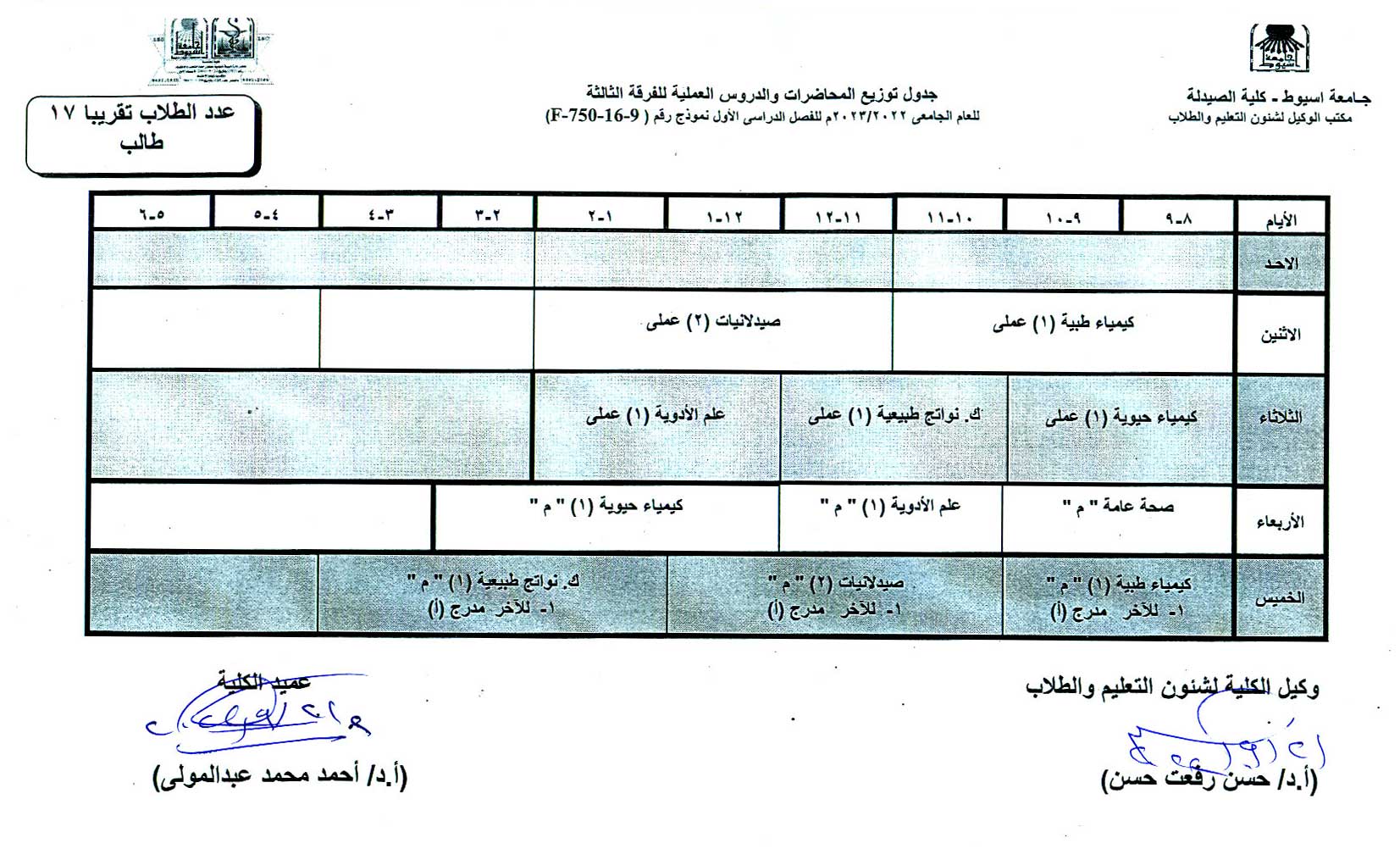 تعديل جدول توزيع المحاضرات والدروس العملية لبرنامج العلوم الصيدلية  للعام الجامعى 2023/2022م للفصل الدراسى الأول