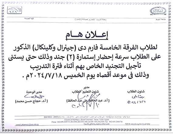 اعلان هام لطلاب الفرقة الخامسة برنامج بكالوريوس الصيدلة فارم دى و برنامج الصيدلة الاكلينيكية  فارم دى (صيدلة اكلينيكية) للذكور سرعة احضار استمارة (2) جند