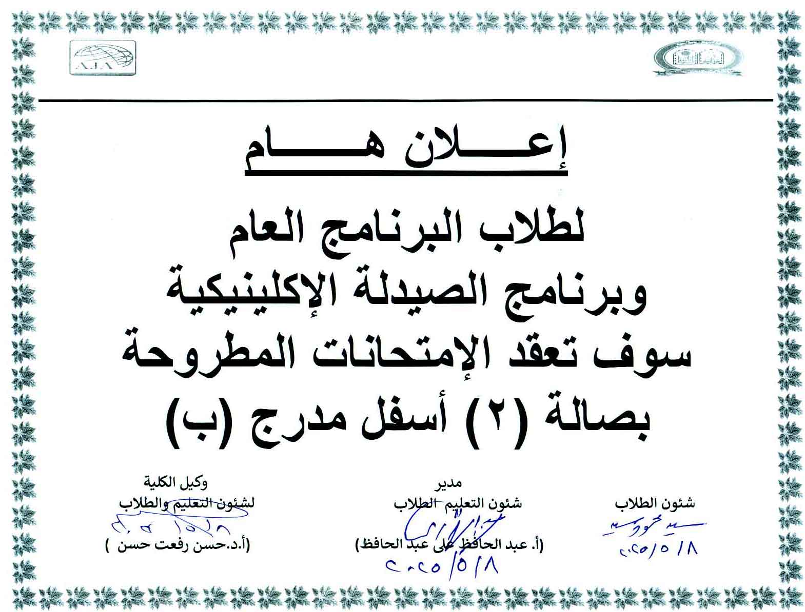 اعلان هام لطلاب كلية الصيدلة (بكالوريوس الصيدلة فارم دى وصيدلة اكلينيكية فارم دى) الفصل الدراسي الثانى للعام الجامعى 2025/2024