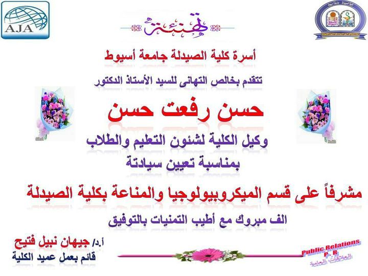 اسرة كلية الصيدلة تتقدم بخالص التهانى للسيد الأستاذ الدكتور/ حسن رفعت حسن - وكيل الكلية لشئون التعليم والطلاب بمناسبة تعيين سيادته مشرفاُ على قسم الميكروبيولوجيا والمناعة بكلية الصيدلة