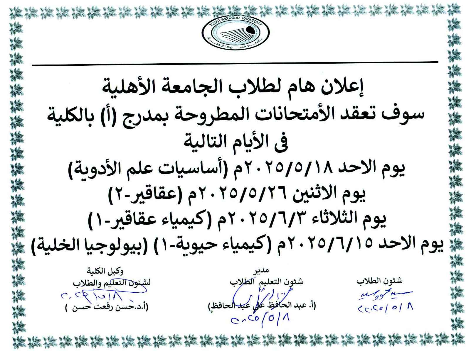 اعلان هام لطلاب جامعة أسيوط الأهلية – كلية الصيدلة والبحوث الدوائية الفصل الدراسي الثانى للعام الجامعى 2025/2024