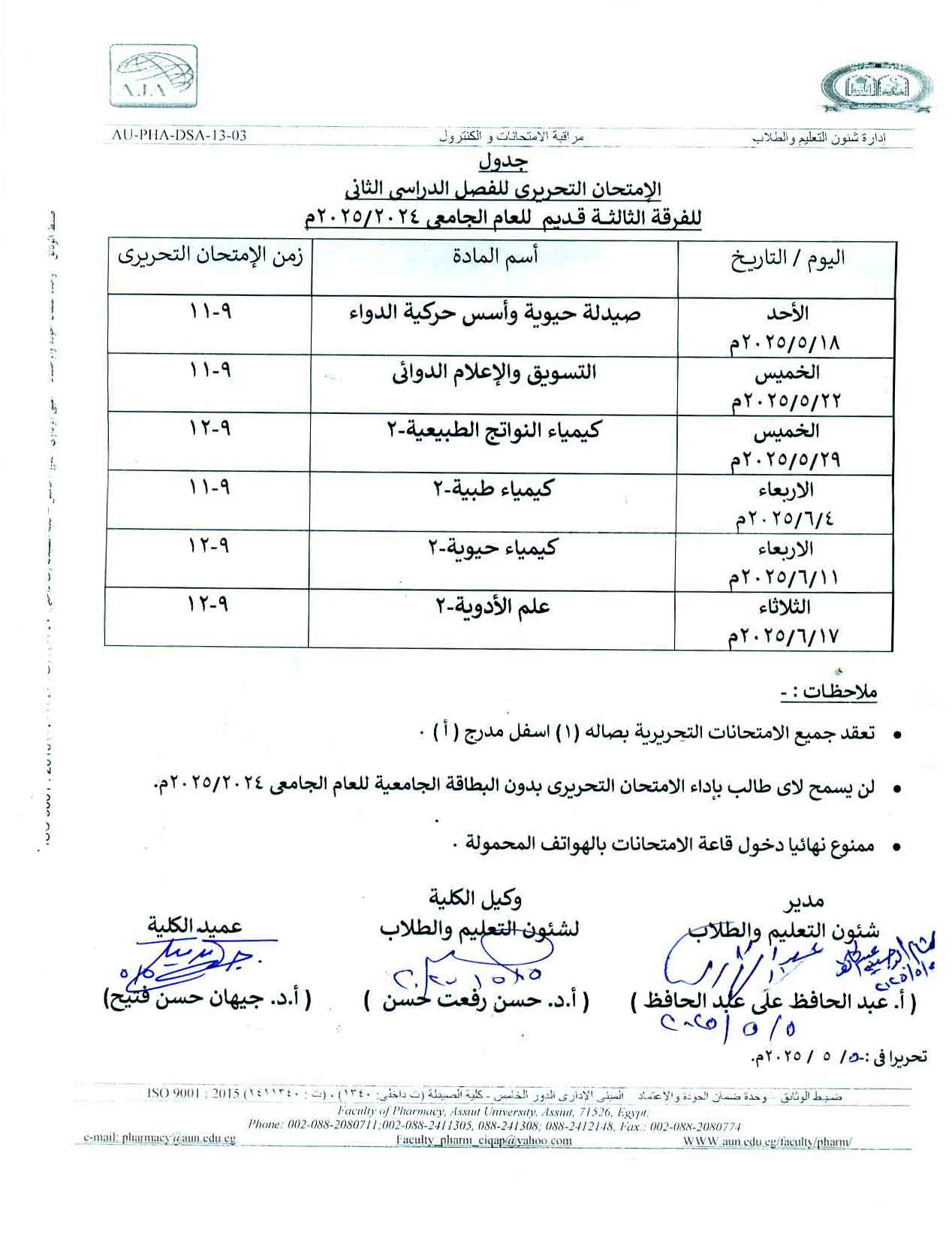 جدول الأمتحان التحريري للفصل الدراسي الثانى الفرقة الثالثة قديم للعام الجامعى 2025/2024