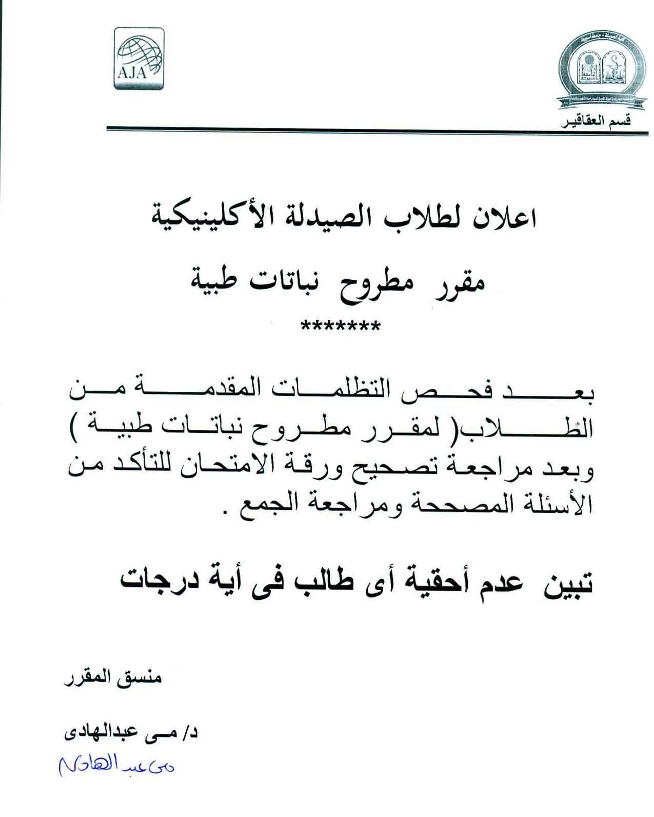 اعلان لطلاب الصيدلة الاكلينيكية مقرر مطروح نبااتات طبية 