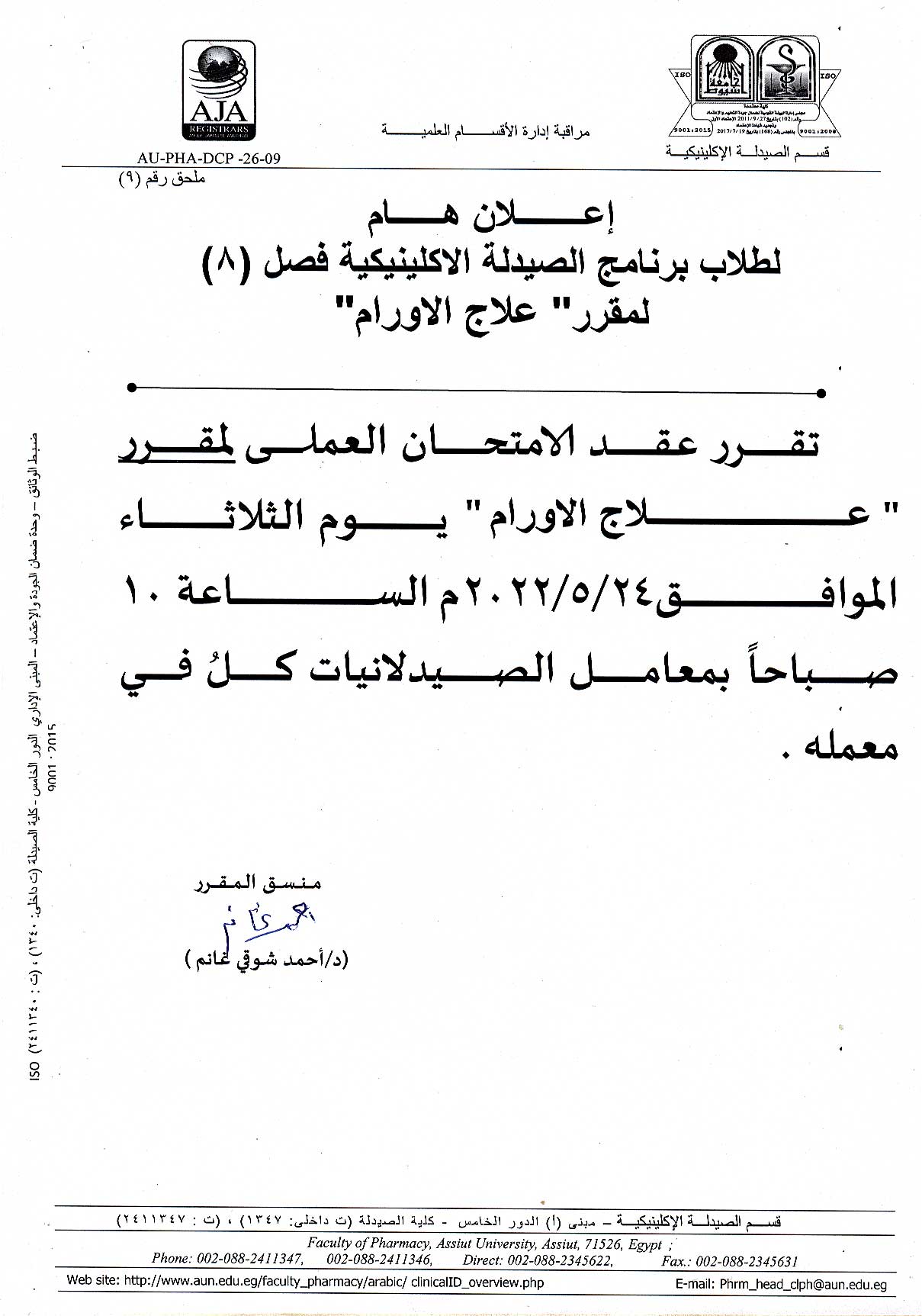 إعلان هام لطلاب برنامج الصيدلة الاكلينيكية فصل (8) لمقرر "علاج الاورام"