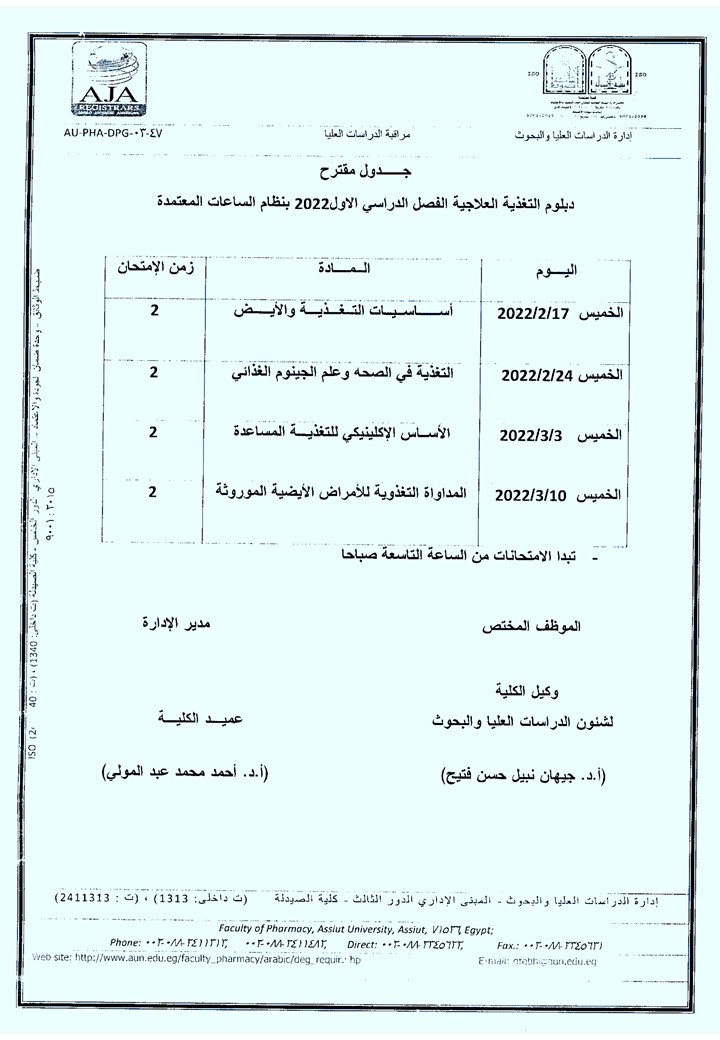 جدول مقترح دبلوم الدراسات العليا (دبلوم التغذية - دبلوم الكيمياء الشرعية والسموم  - دبلوم الصيدلة الإكلينيكية –- دبلوم مستحضرات التجميل  - دبلوم الصيدلة الإكلينيكية  - دبلوم الميكروبيولوجيا والمناعة - دبلوم صيدلة المستشفيات) الفصل الدراسي الأول 2022م بنظا