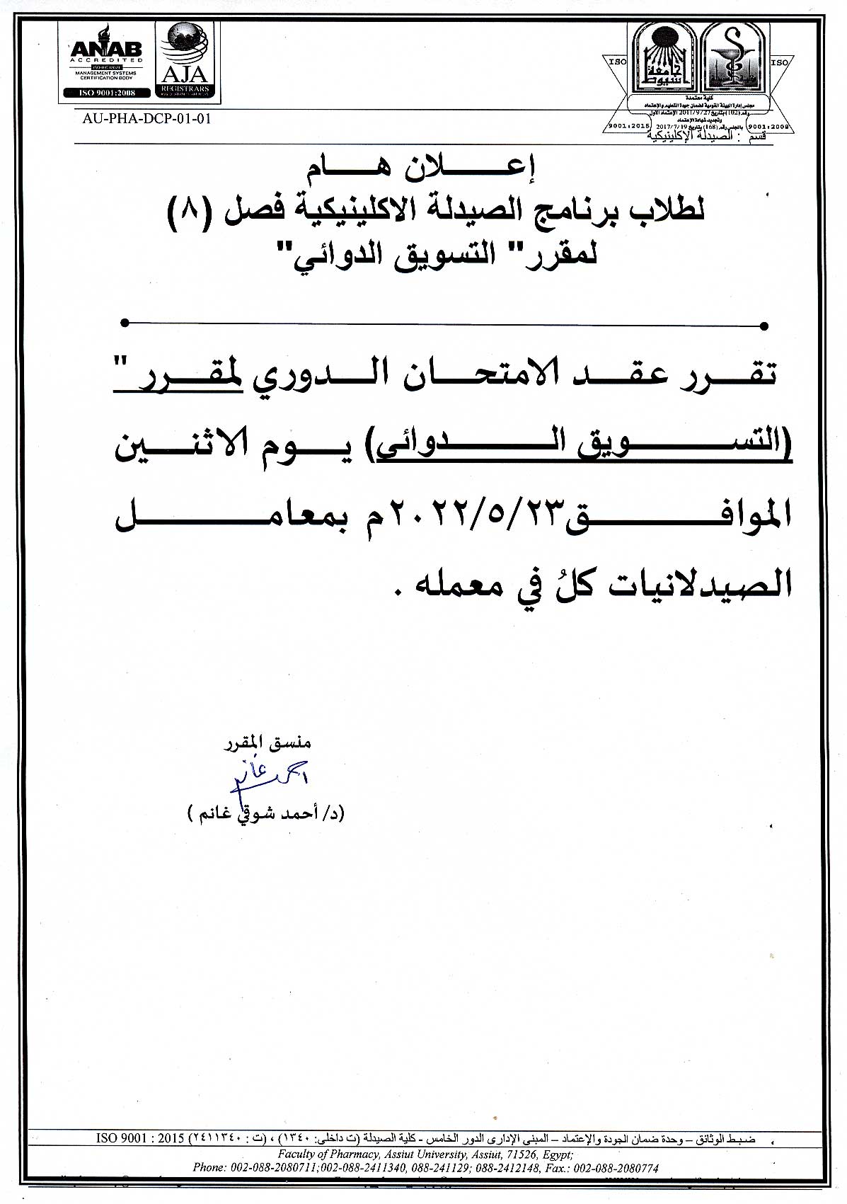إعلان هام لطلاب برنامج الصيدلة الاكلينيكية فصل(8) لمقرر "التسويق الدوائى"