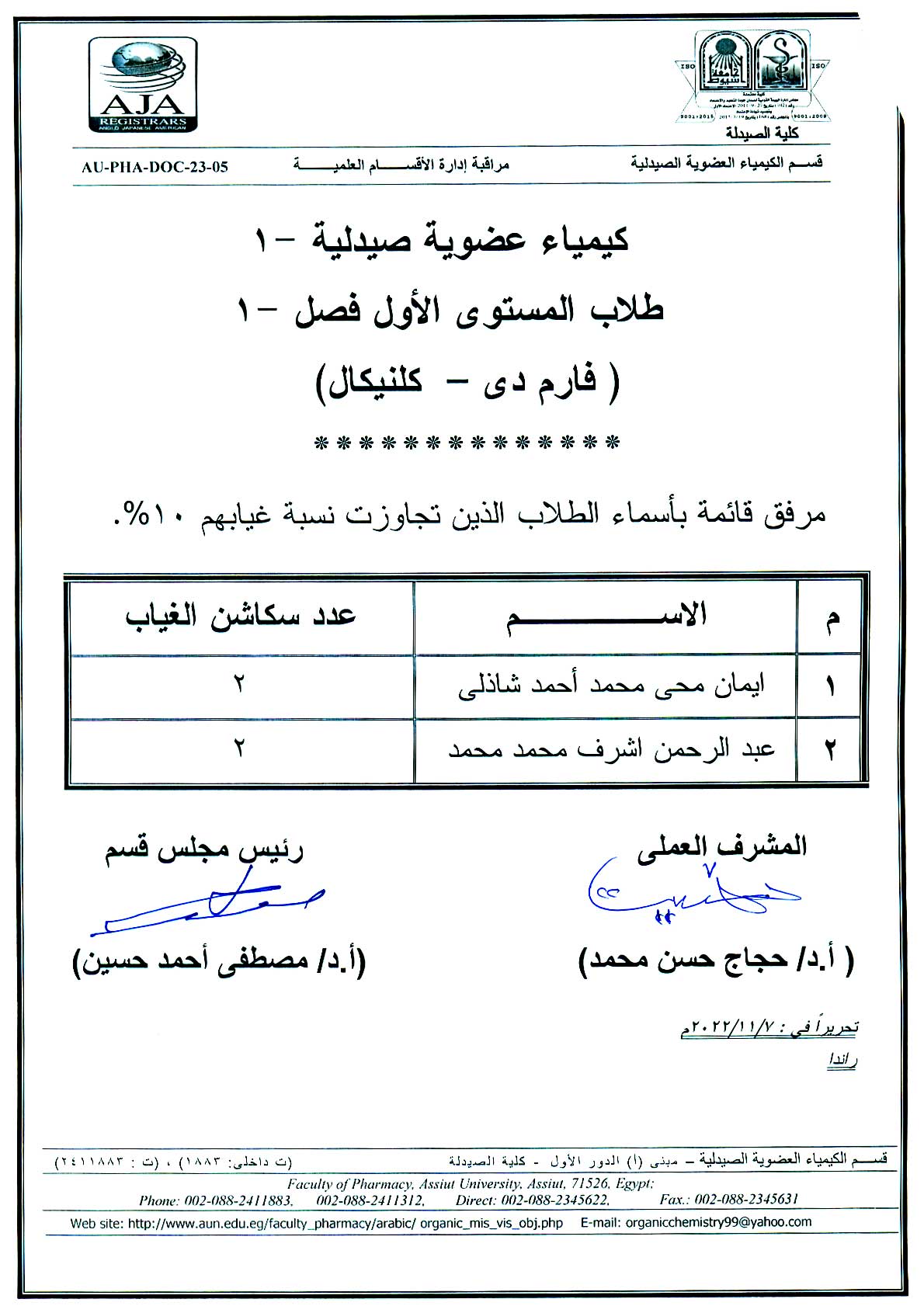 كشف باسماء طلاب المستوى الأول فصل -1 (فارم دى – كلنيكال) (مقرر الكيمياء العضوية الصيدلية -1 ) التى تجاوزت نسبة غيابهم أكثر من 10%