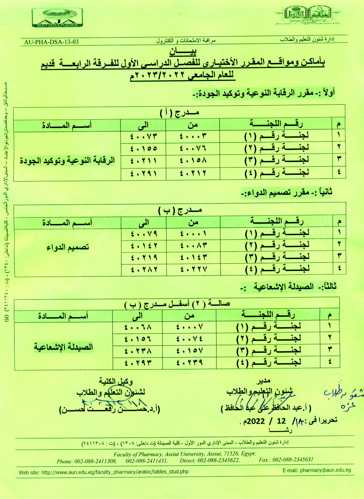 بيان بأماكن ومواقع المقرر الأختياري للفصل الدراسي الأول للفرقة الرابعة قديم للعام الجامعى 2022/2023م