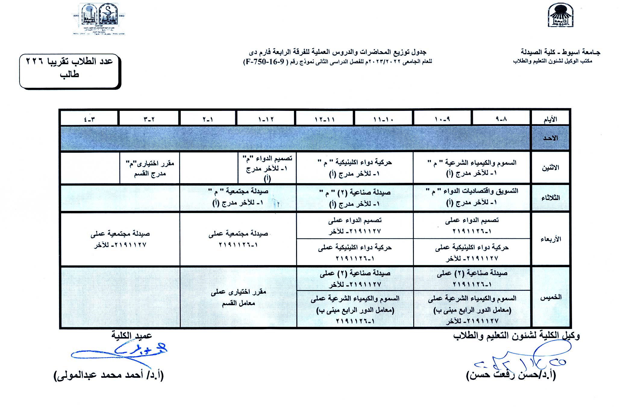جدول توزيع المحاضرات والدروس العملية لبرنامج بكالوريوس الصيدلة الفصل الدراسى الثانى للعام الجامعى 2022/2023م