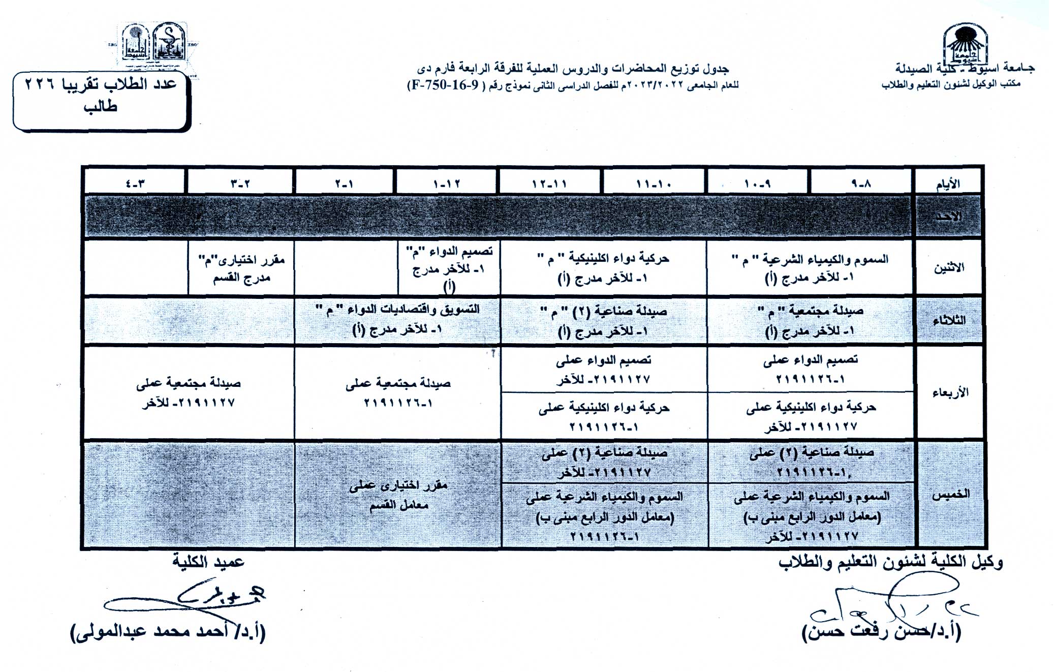 1.	جدول توزيع المحاضرات والدروس العملية لبرنامج العلوم الصيدلية الفصل الدراسى الثانى للعام الجامعى 2022/2023م
