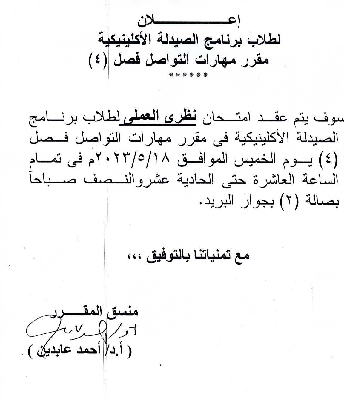 (تعديل)قسم العقاقير يعلن لطلاب (فصل 4)  برنامج الصيدلة الاكلينيكية سوف يتم عقد امتحان نظري العملي لمقرر (مهارات التواصل) يوم الخميس الموافق 18  مايو 2023م