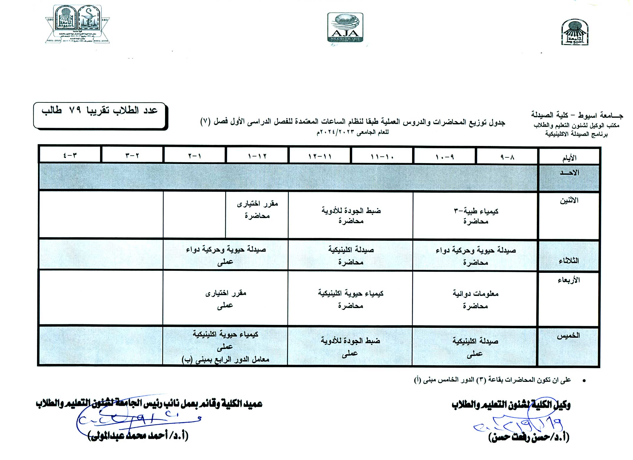 جدول توزيع المحاضرات والدروس العملية طبقا لنظام الساعات المعتمدة فارم دى (برنامج الصيدلة الاكلينيكية) للفصل الدراسى الأول  للعام الجامعى 2024/2023م