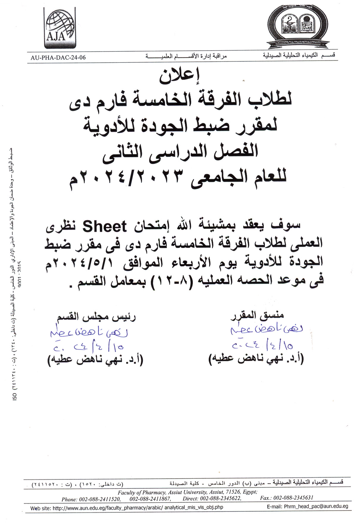 اعلان لطلاب الفرقة الخامسة برنامح بكالوريوس الصيدلة فارم دى سوف يتم عقد إمتحان (Sheet) نظري العملي لمقرر ضبط الجودة للأدوية