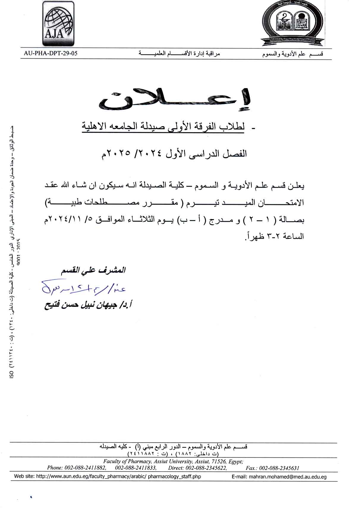 اعلان لطلاب الفرقة الأولى فارم دى (الجامعة الأهلية) لمقرر مصطلحات طبية الفصل الدراسي الأول للعام الجامعي 2024/2025