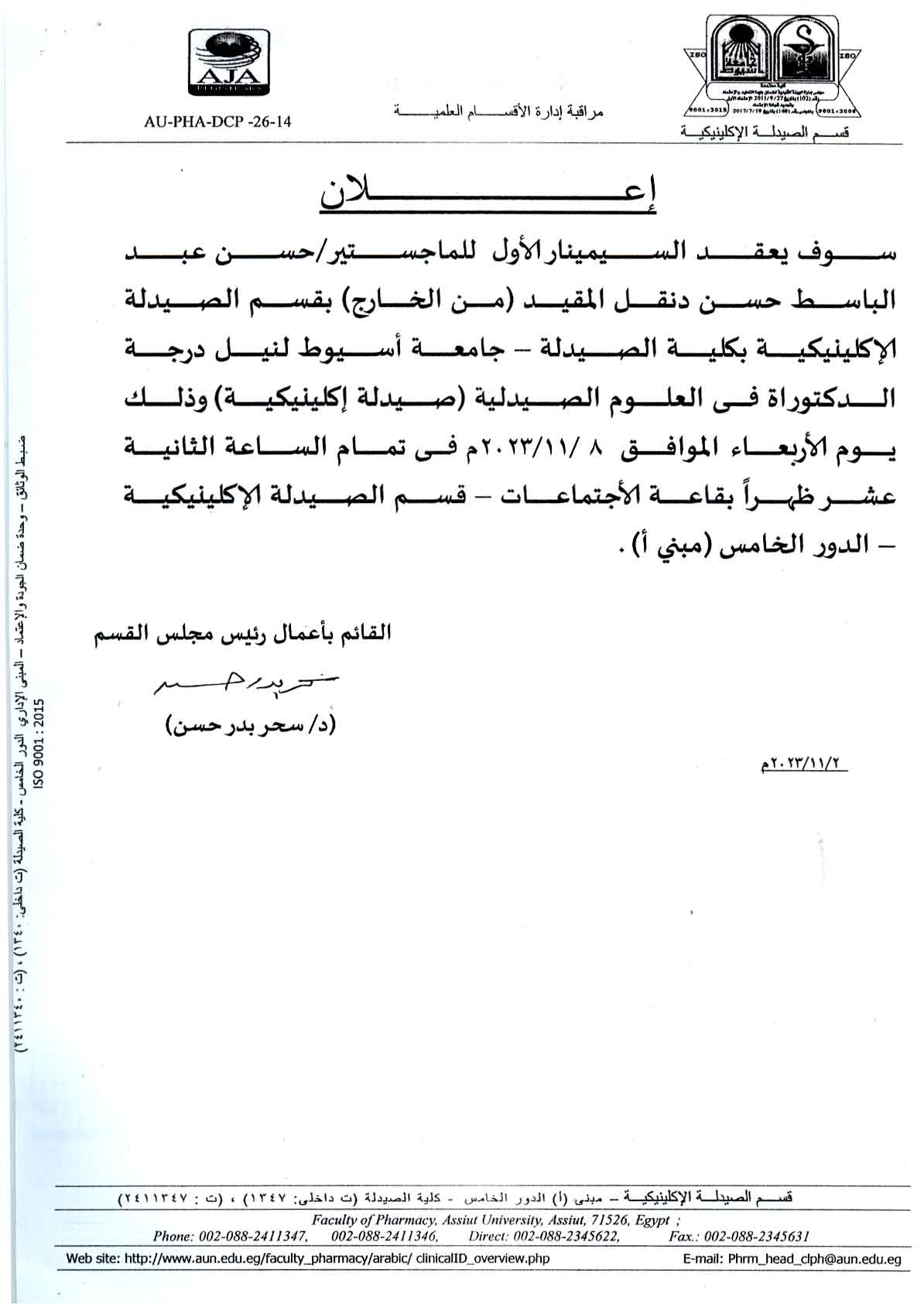 السيمنار الأول للماجستير/ حسن عبد الباسط حسن دنقل - المقيد  بقسم الصيدلة الإكلينيكية لنيل درجة الدكتوراه فى العلوم الصيدلية (من الخارج)