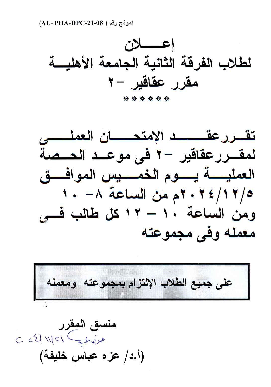إعلان لطلاب الفرقة الثانية الجامعة الأهلية سوف يتم عقد امتحان العملي لمقرر عقاقير-2