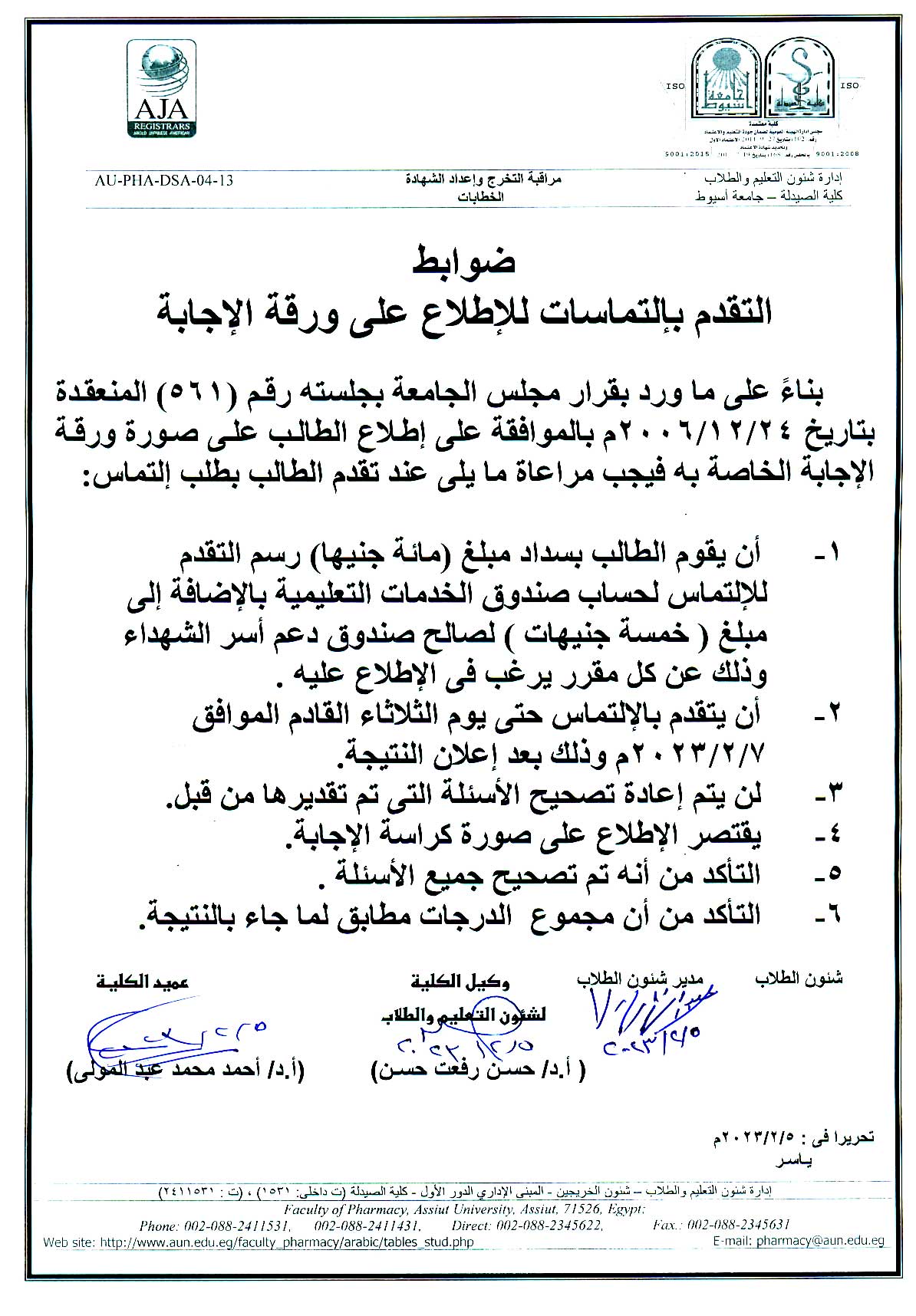 ضوابط التقدم بإلتماسات للإطلاع على ورقة الإجابة للفصل الدراسي  الأول  للعام الجامعى 2023/2022م
