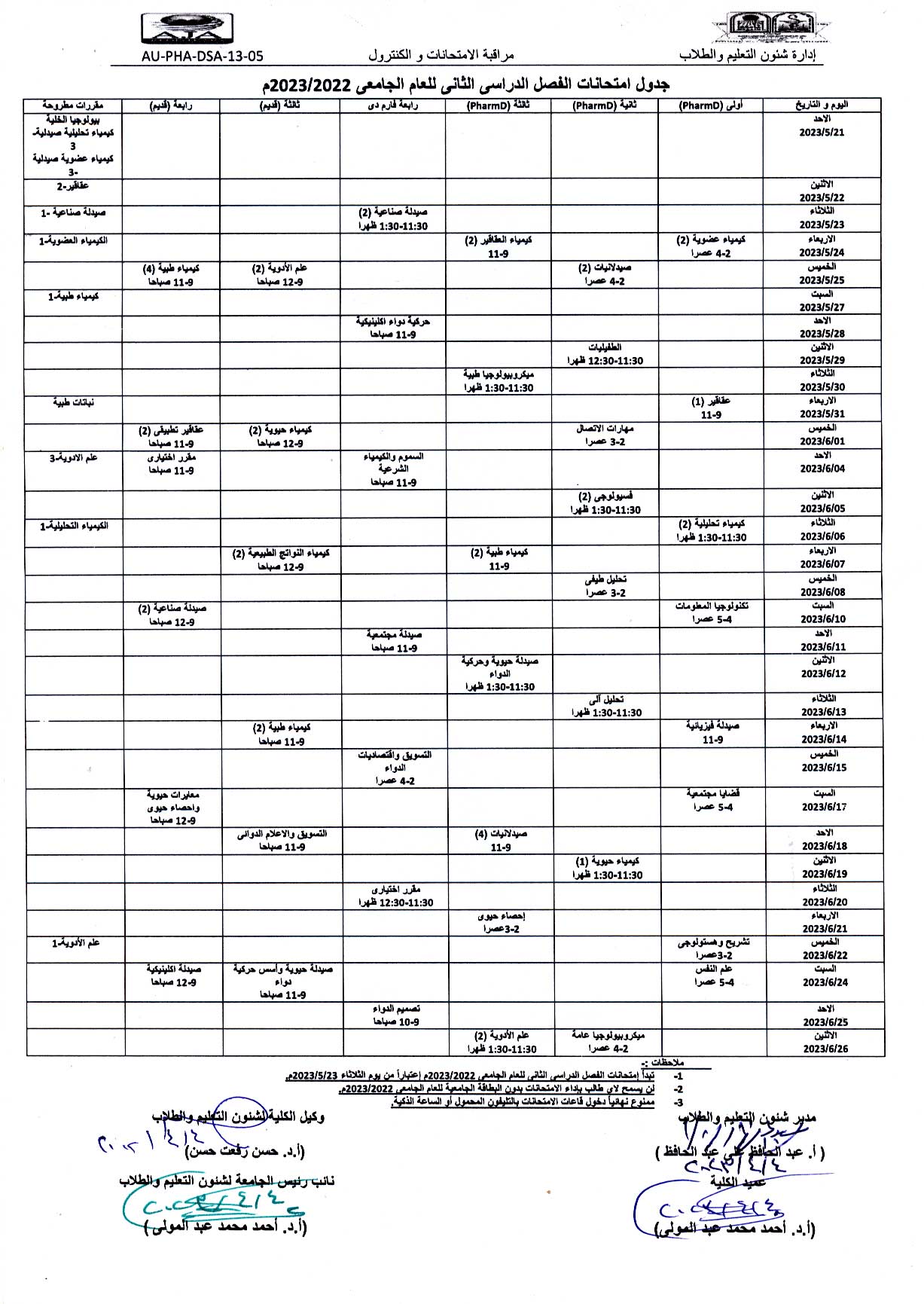جدول امتحانات الفصل الدراسي الثانى للعام الجامعى 2022/2023 م