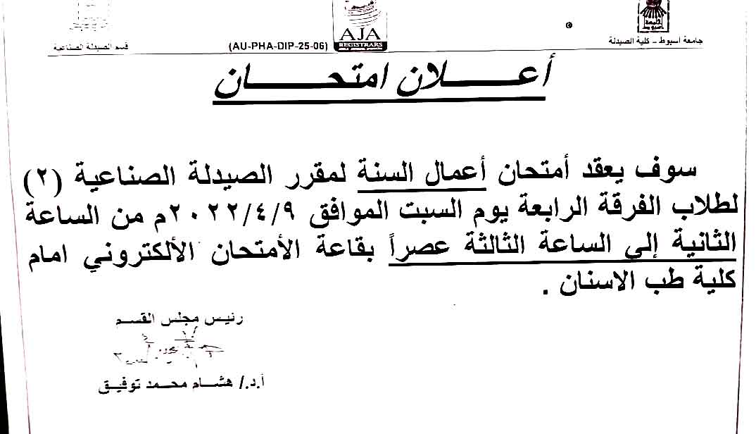 اعلان هام لطلاب الفرقة الرابعة يوم السبت الموافق 9 أبريل   2022 لمقرر" الصيدلة الصناعية-2"