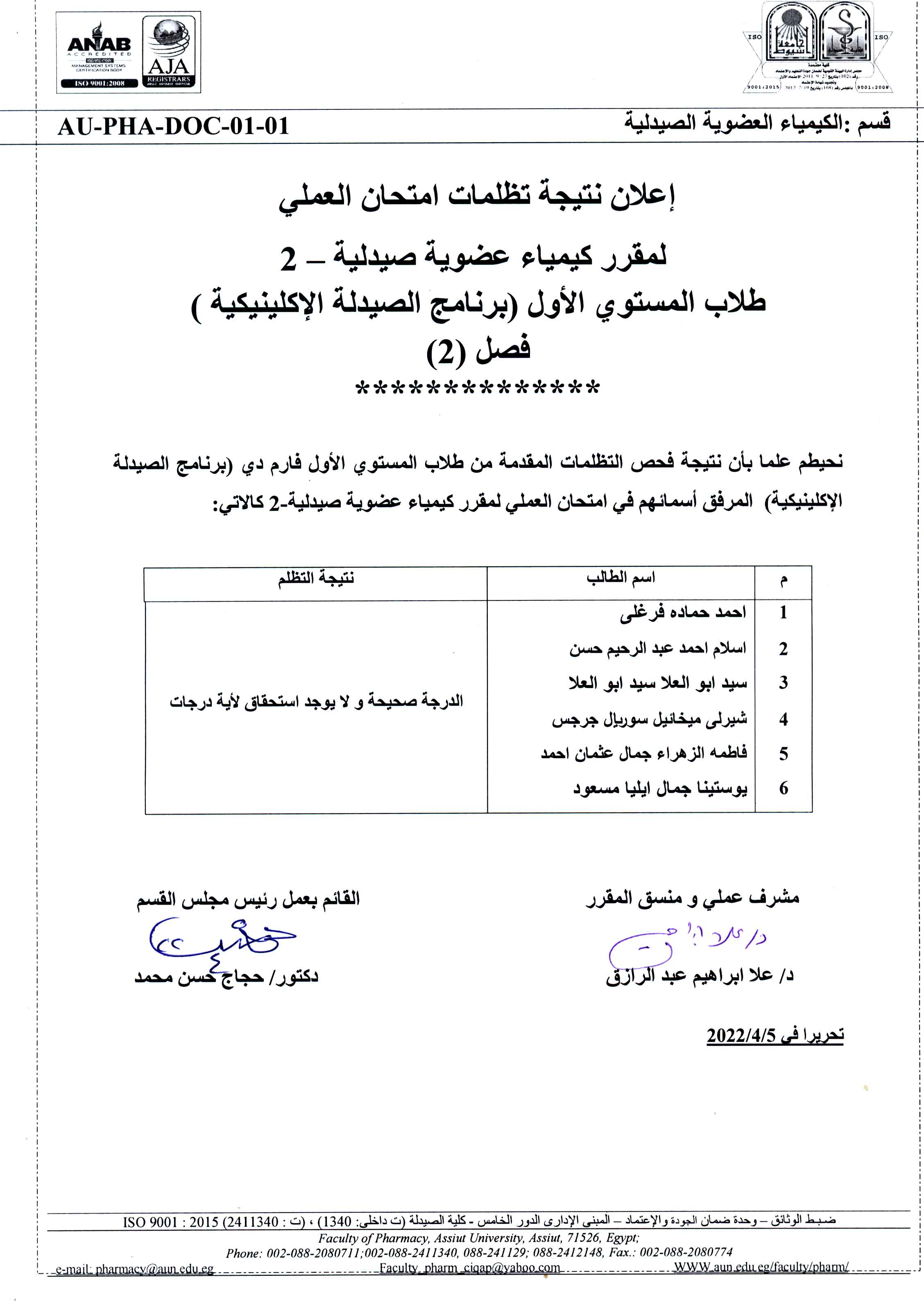 إعلان نتيجة تطلمات امتحان العملى لمقرر كيمياء عضوية صيدلية-2 طلاب المستوى الأول (برنامج الصيدلة الإكلينيكية) فصل (2)