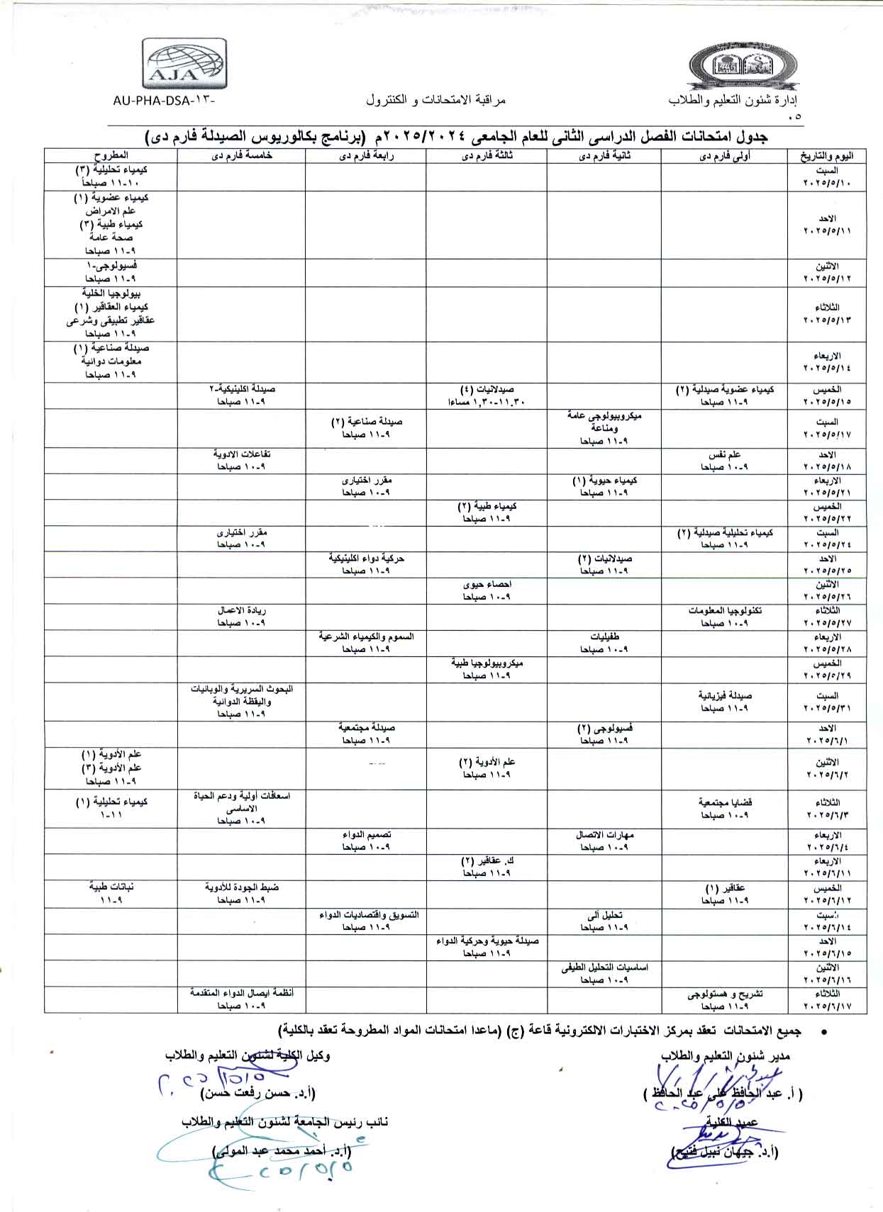 الجدول النهائى لإمتحانات الفصل الدراسى الثانى للعام الجامعى 2024/2025م (برنامج بكالوريوس الصيدلة فارم دى بعد التعديل)