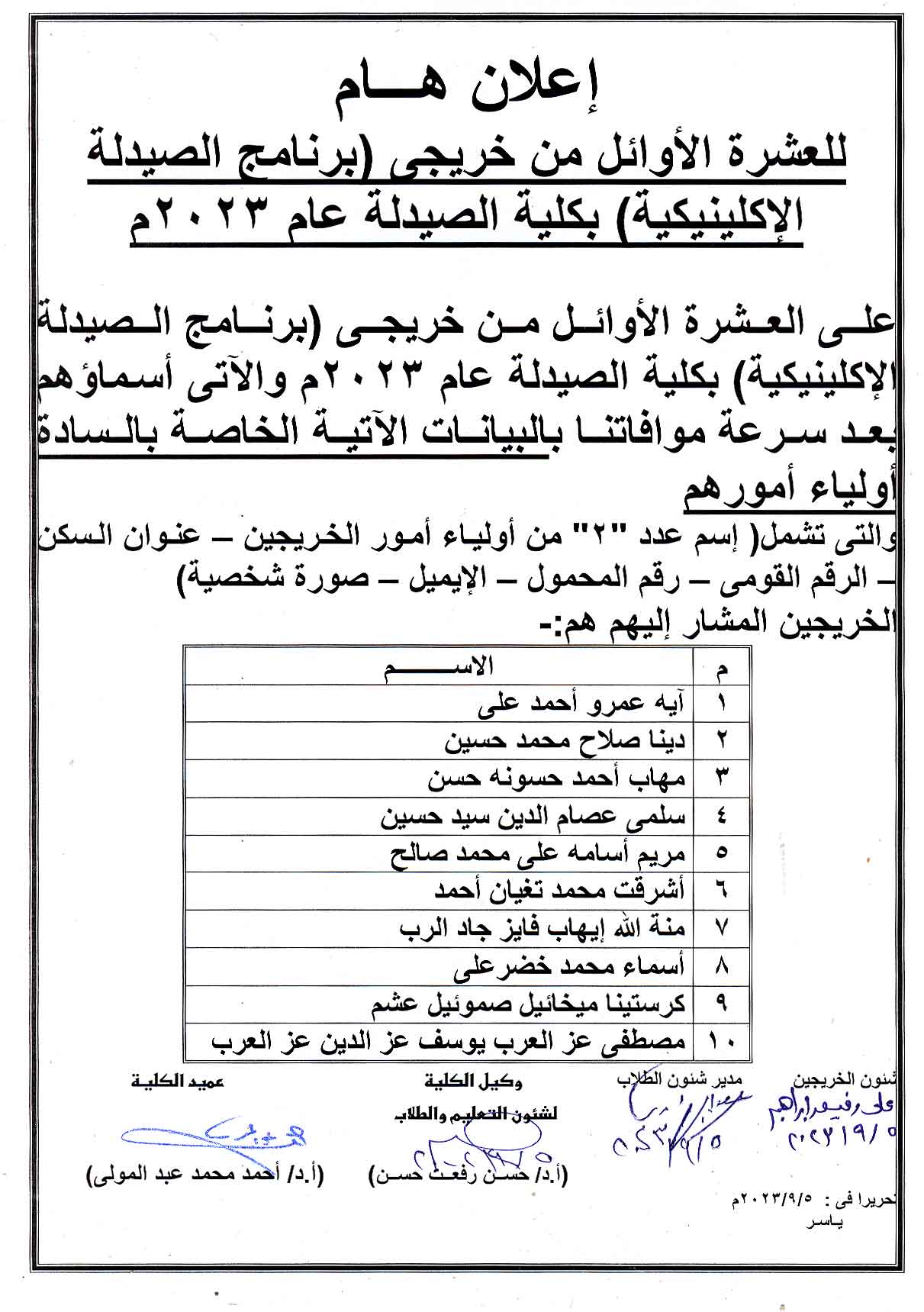 إعاااااااالان هام للعشرة الأوائل من خريجي  (برنامج الصيدلة الإكلينيكية)  بكلية الصيدلة عام2023م