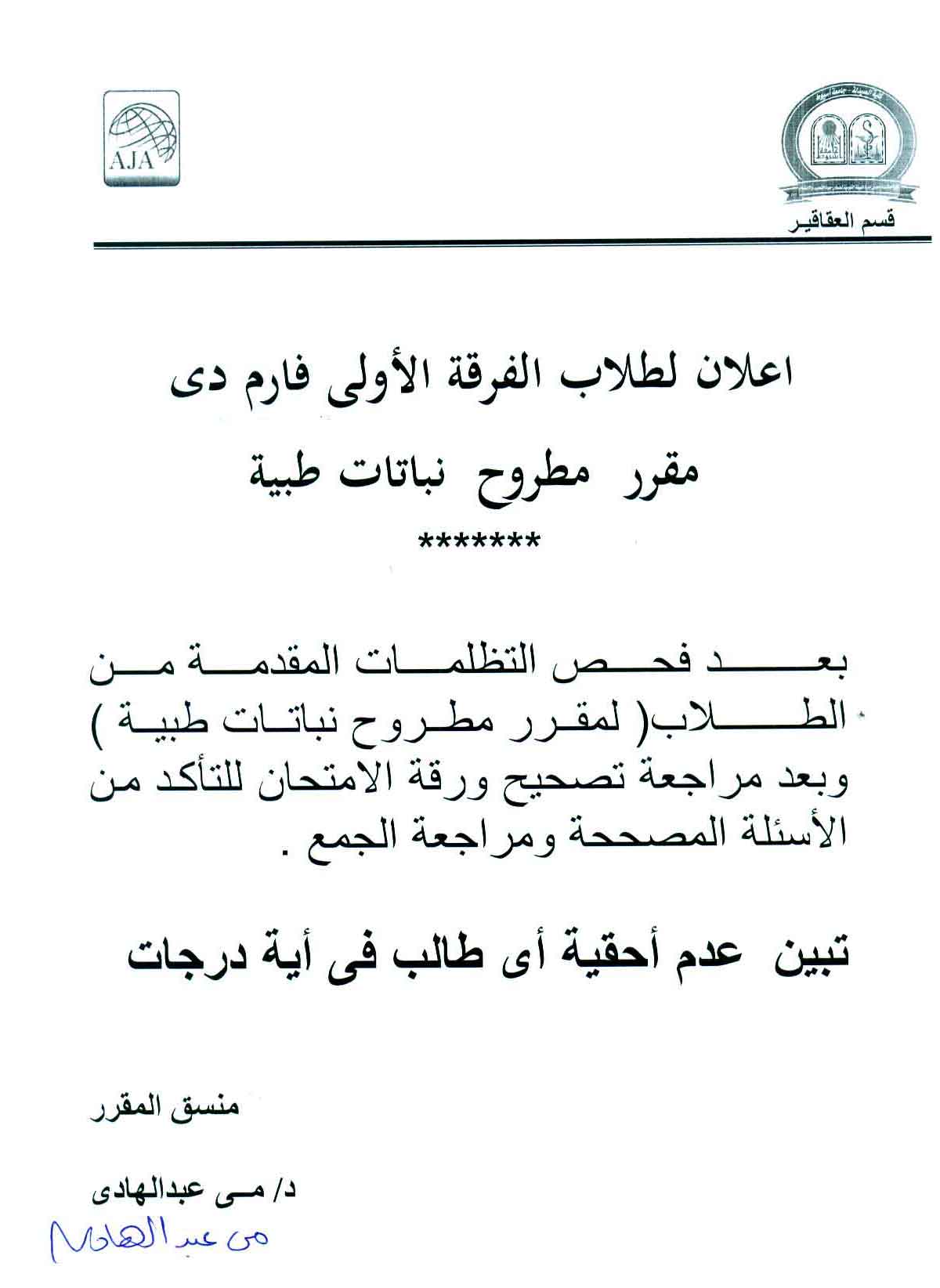 اعلان لطلاب الفرقة الأولى فارم دى مقرر مطروح نبااتات طبية 