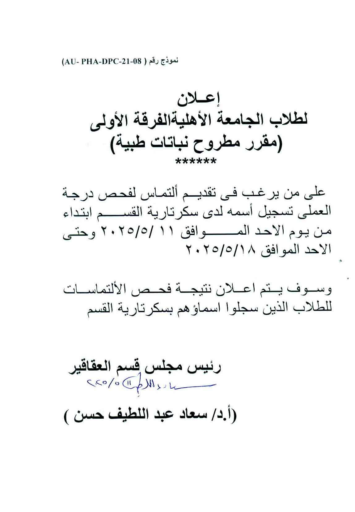 كشف درجات لطلاب الجامعة الأهلية الفرقة الأولى مقرر مطروح نباتات طبيه