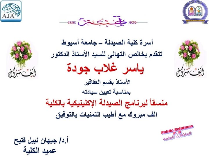 تهنئة  كلية الصيدلة - جامعة أسيوط  للسيد الأستاذ الدكتور/ ياسر غلاب جودة- الأستاذ بقسم العقاقير - بمناسبة تعيين سيادته منسقًا لبرنامج الصيدلة الإكلينيكية بالكلية