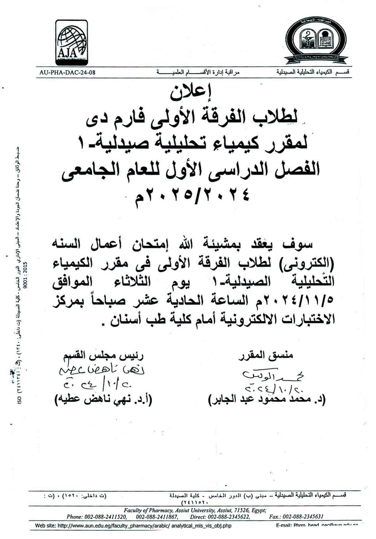 اعلان لطلاب الفرقة الأولى فارم دى لمقرر كيمياء تحليلية صيدلية-1 الفصل الدراسي الأول للعام الجامعى 2024/2025م