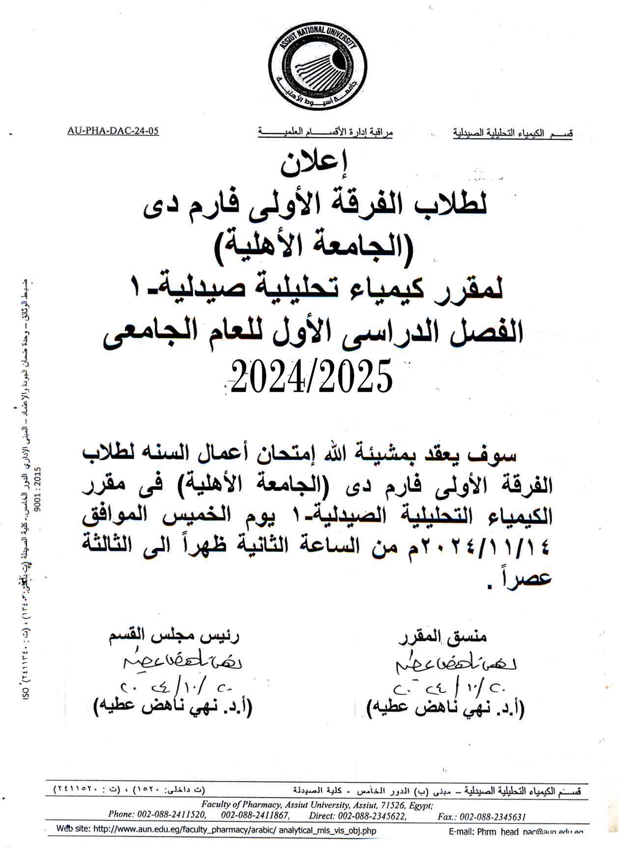  اعلان لطلاب الفرقة الأولى فارم دى (الجامعة الأهلية) لمقرر كيمياء تحليلية صيدلية - 1 الفصل الدراسي الأول للعام الجامعي 2024/2025