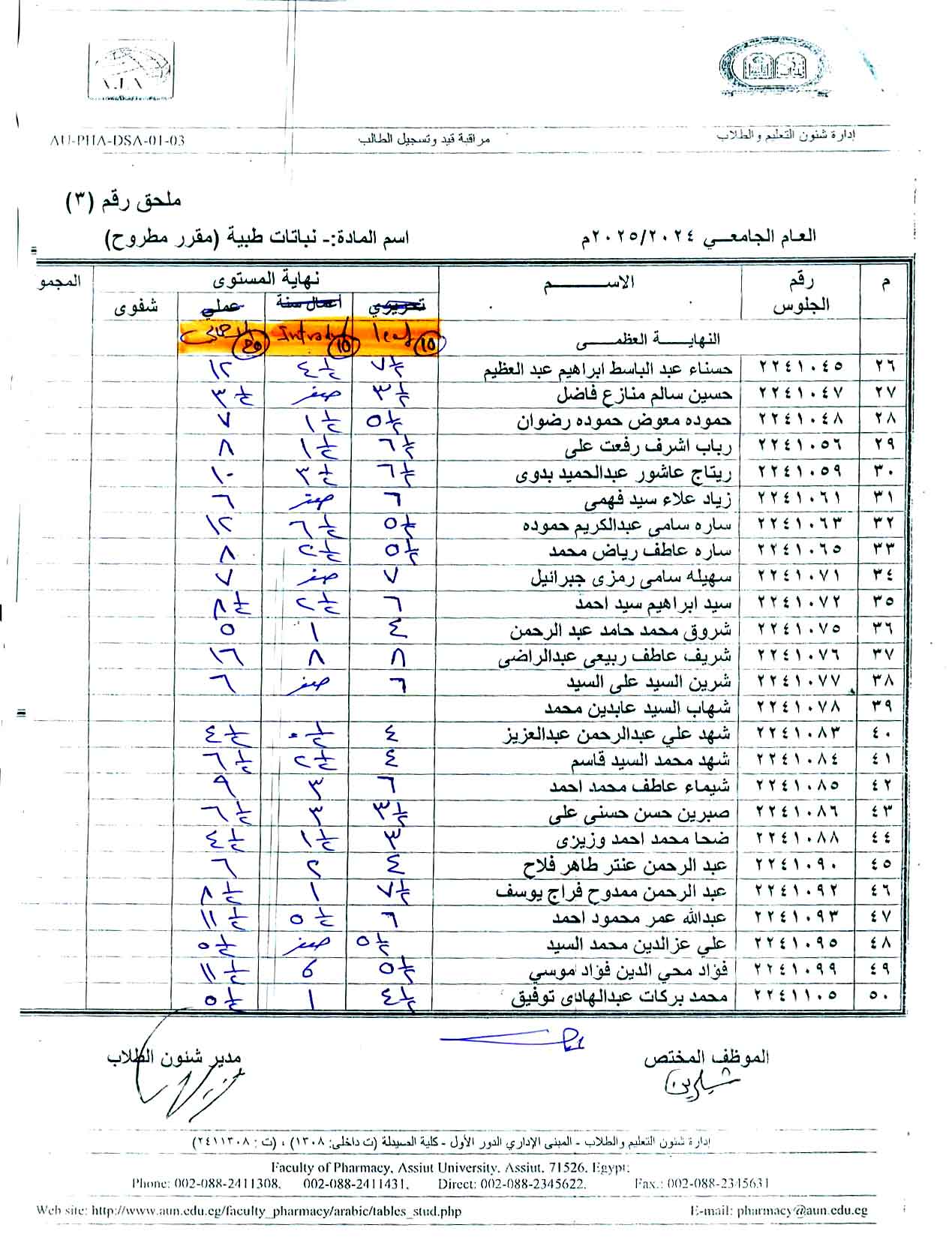 كشف درجات لطلاب برنامج بكالوريوس الصيدلة فارم دى مقرر مطروح نباتات طبيه
