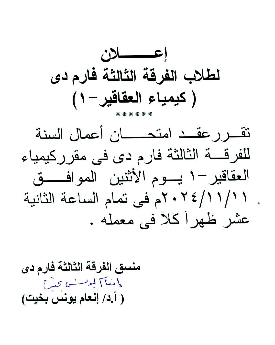 إعلان  لطلاب الفرقة الثالثة فارم دى ( كيمياء العقاقير - ١)