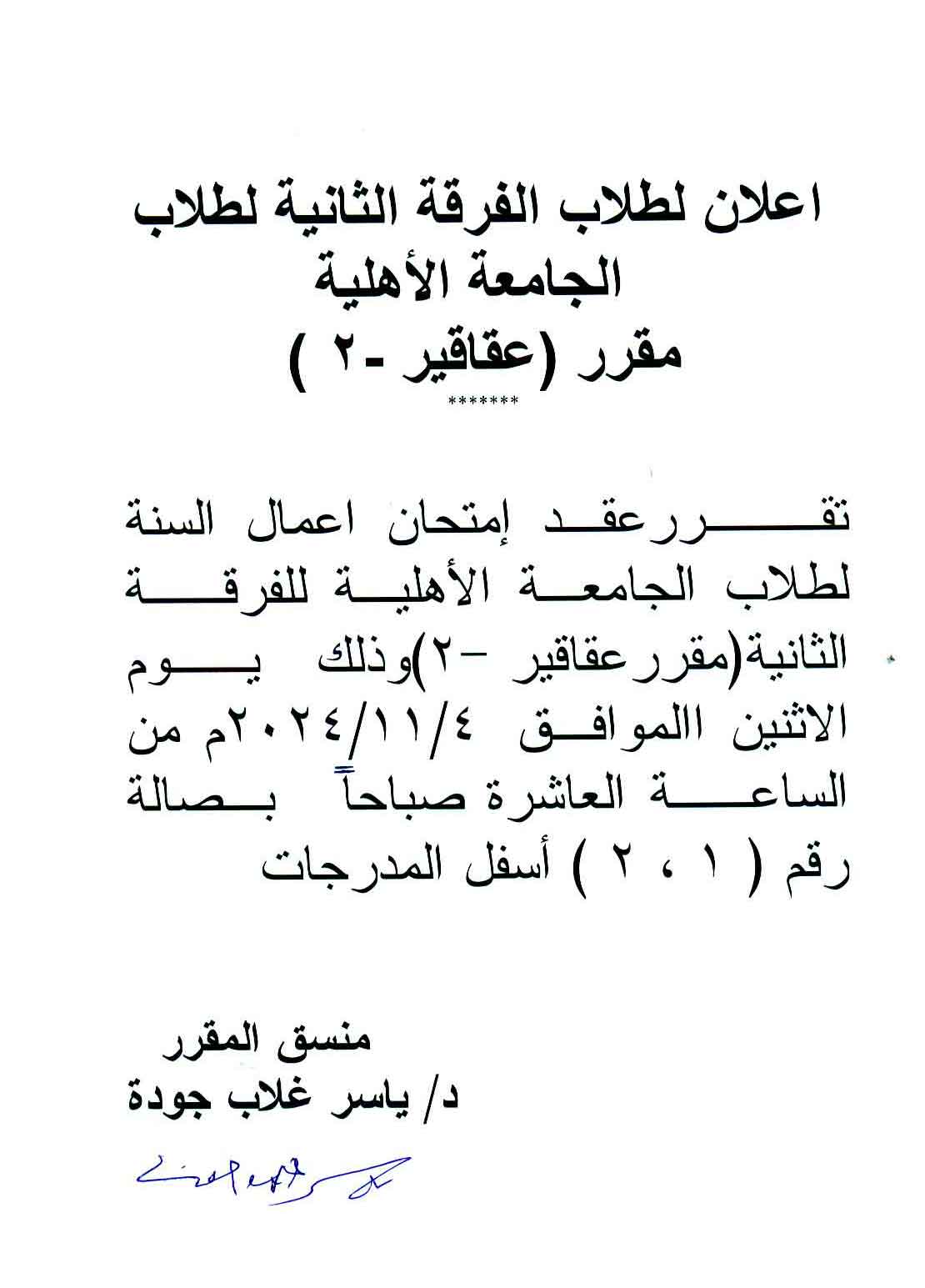 اعلان لطلاب الفرقة الثانية لطلاب الجامعة الأهلية مقرر (عقاقير - ۲ )