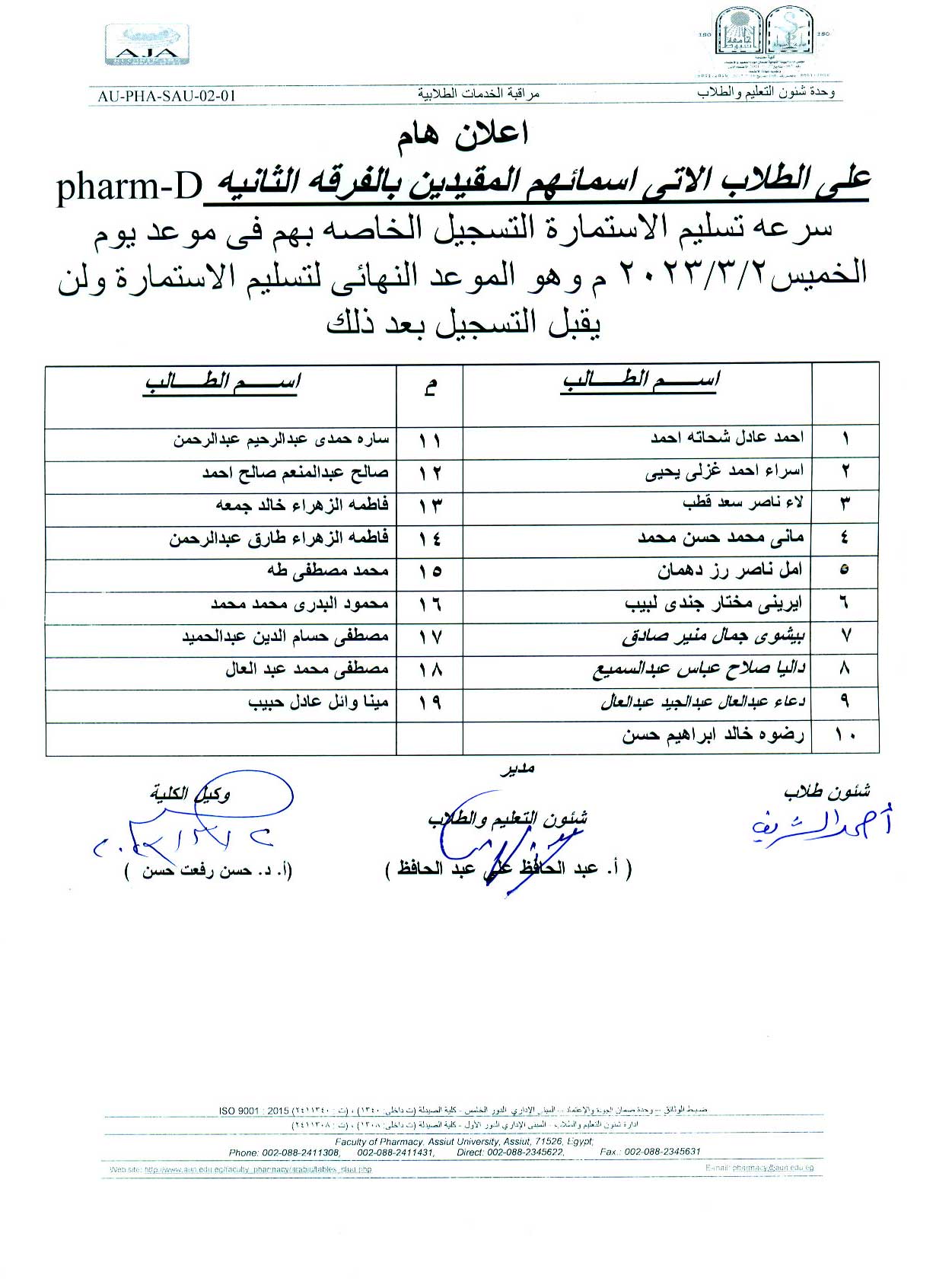 إعلان هام على الطلاب الآتى اسمائهم المقيدين بالفرقة الثانية Pharm-D سرعة تسليم إستمارة التسجيل الخاصة بهم  فى موعد أقصاه الخميس الموافق 2 مارس 2023 