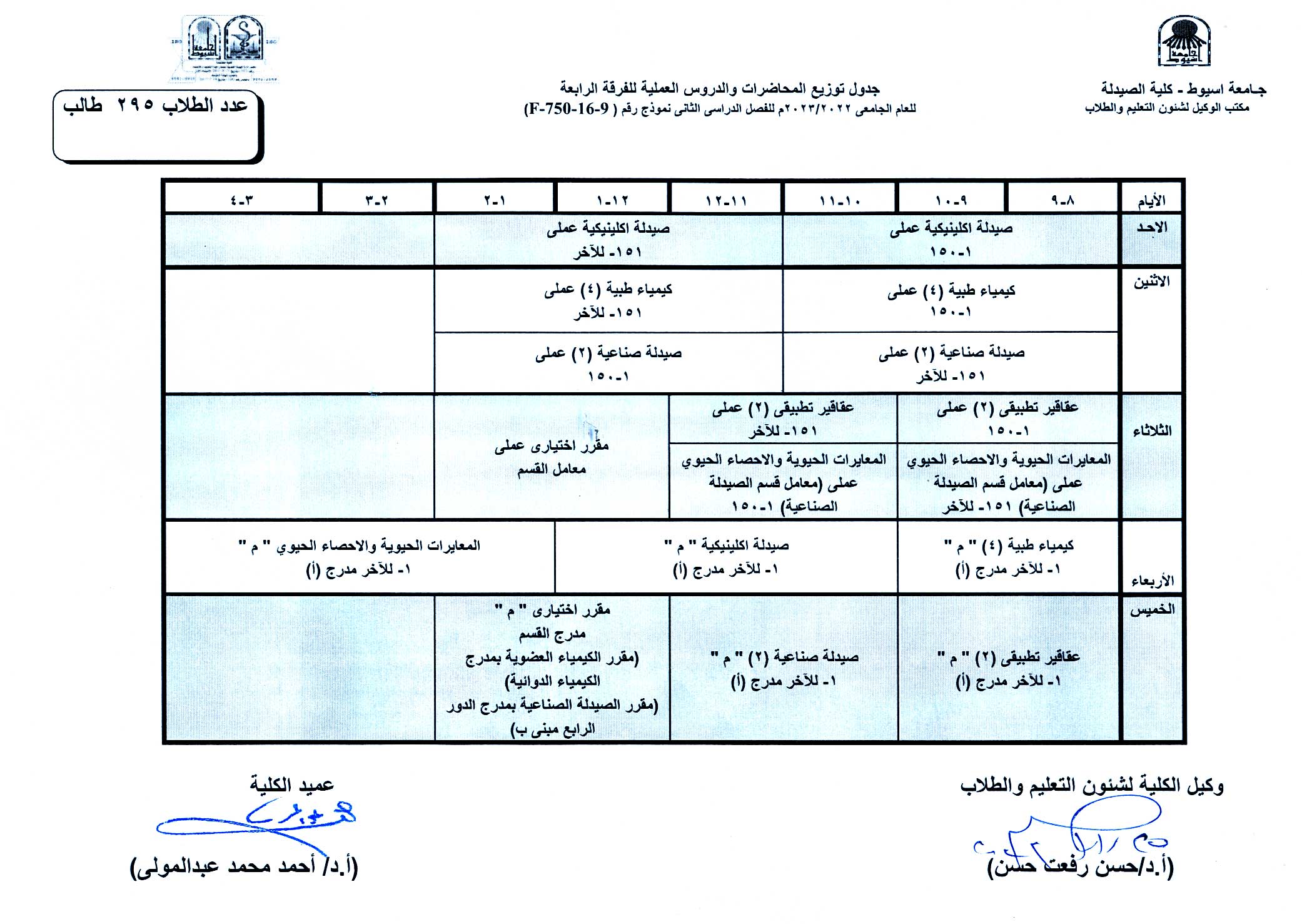 جدول توزيع المحاضرات والدروس العملية لبرنامج بكالوريوس الصيدلة الفصل الدراسى الثانى للعام الجامعى 2022/2023م