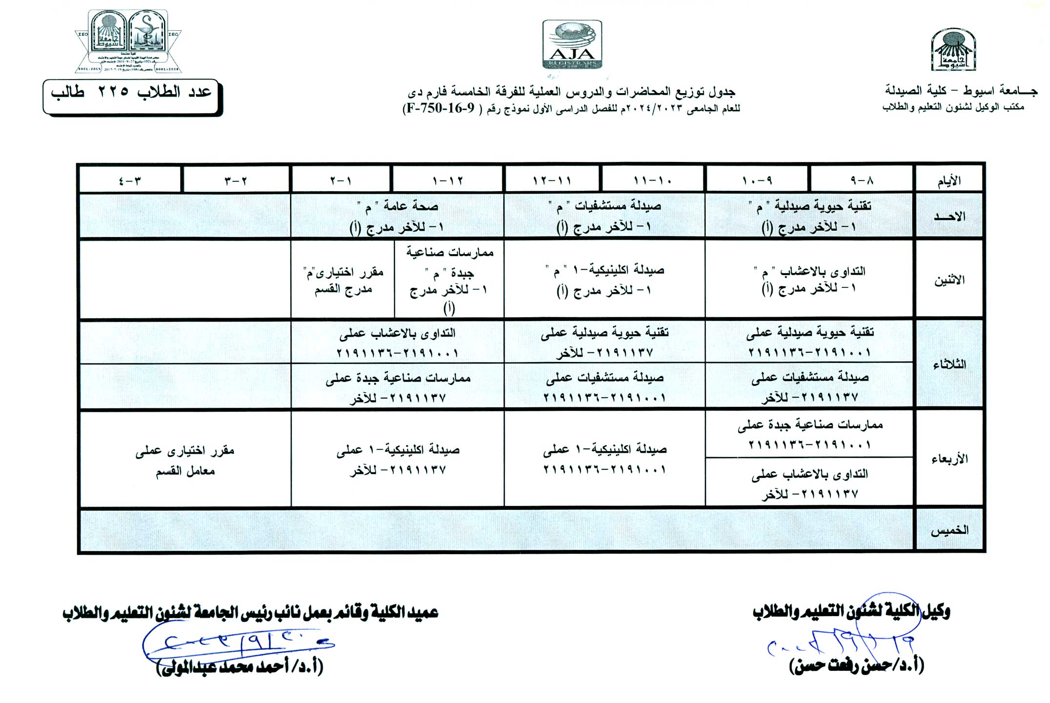 جدول توزيع المحاضرات والدروس العملية طبقا لنظام الساعات المعتمدة  فارم دى للفصل الدراسى الأول  للعام الجامعى 2024/2023م