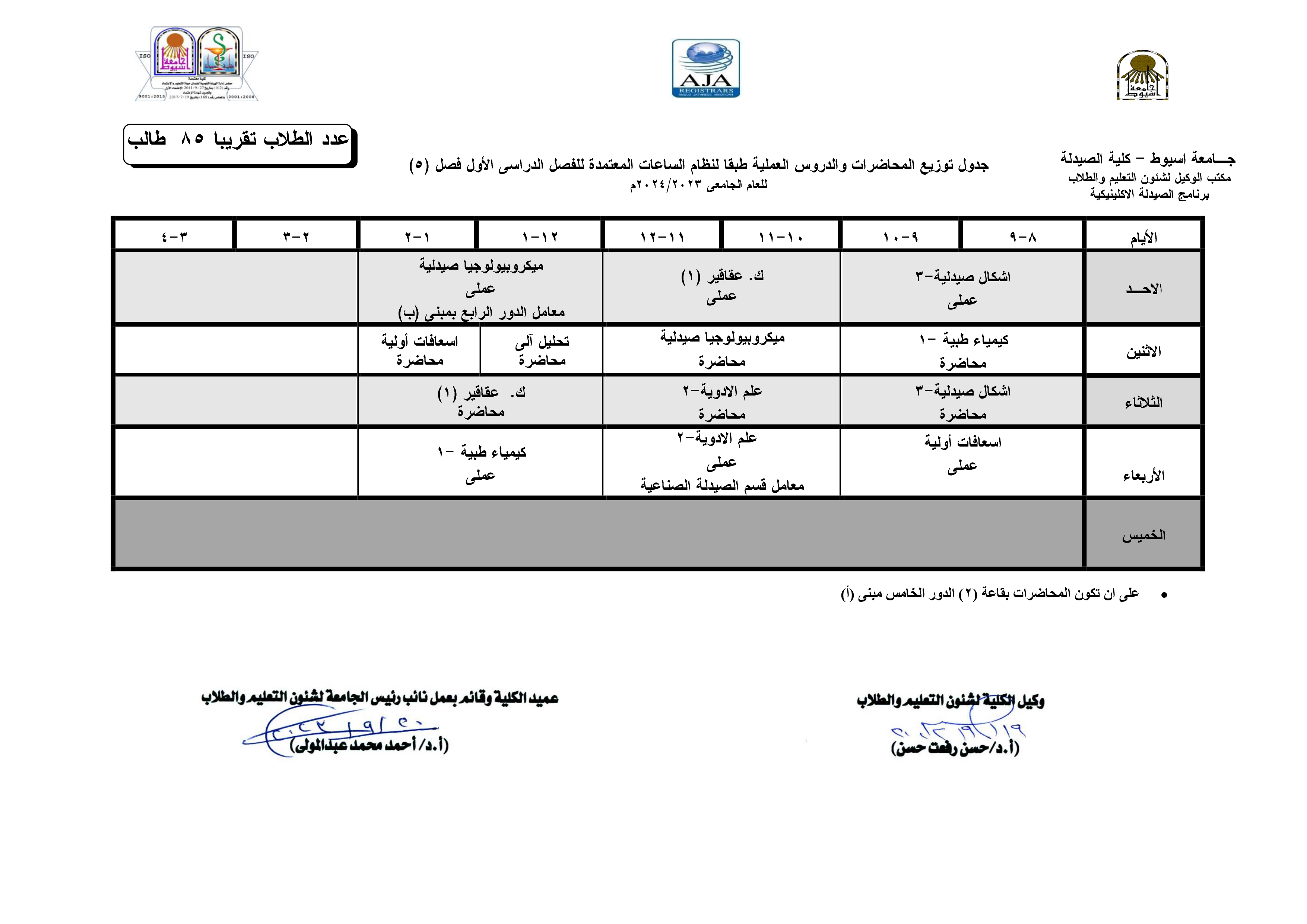 جدول توزيع المحاضرات والدروس العملية طبقا لنظام الساعات المعتمدة فارم دى (برنامج الصيدلة الاكلينيكية) للفصل الدراسى الأول  للعام الجامعى 2024/2023م