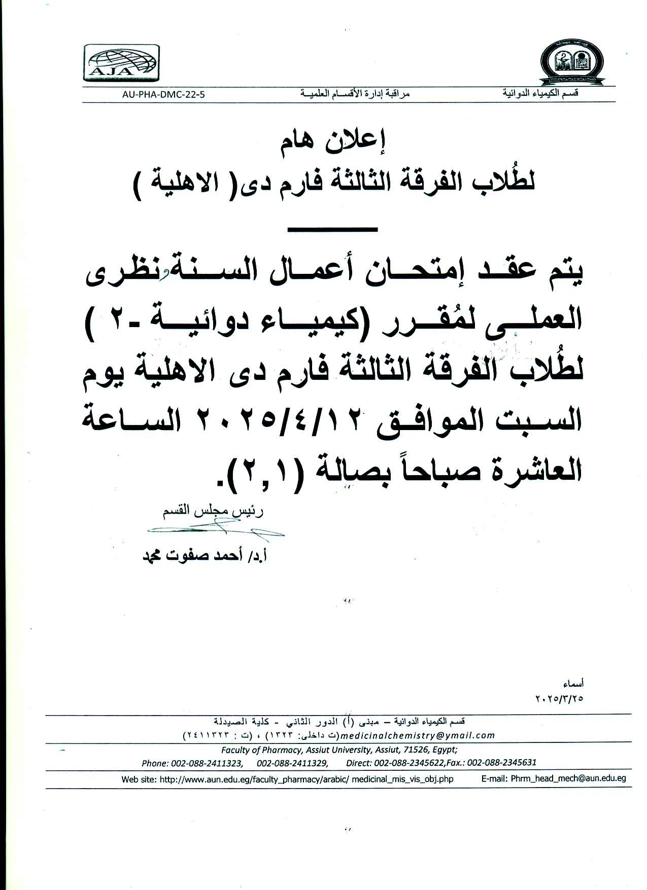اعلان لطلاب الجامعة الأهلية الفرقة الثالثة عقد امتحان اعمال السنة نظرى العملى لمقرر كيمياء دوائية-2 يوم السبت 12 ابريل 2025