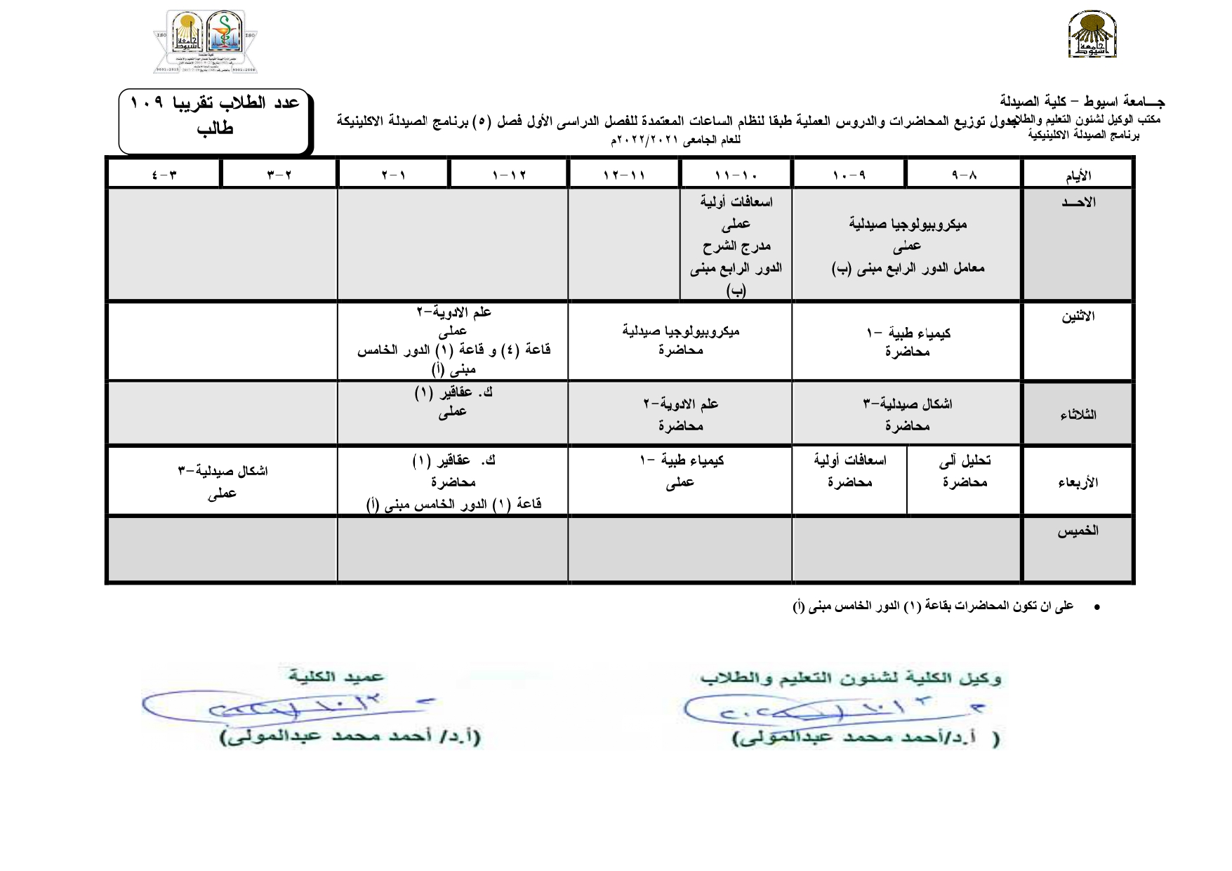 جدول توزيع المحاضرات والدروس العملية طبقاً لنظام السلعات المعتمدة للفصل الدراسي الأول لبرنامج الصيدلة الاكلينيكية للعام الجامعى 2021-2022م