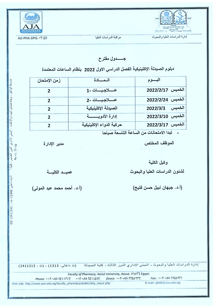 جدول مقترح دبلوم الدراسات العليا (دبلوم التغذية - دبلوم الكيمياء الشرعية والسموم  - دبلوم الصيدلة الإكلينيكية –- دبلوم مستحضرات التجميل  - دبلوم الصيدلة الإكلينيكية  - دبلوم الميكروبيولوجيا والمناعة - دبلوم صيدلة المستشفيات) الفصل الدراسي الأول 2022م بنظا