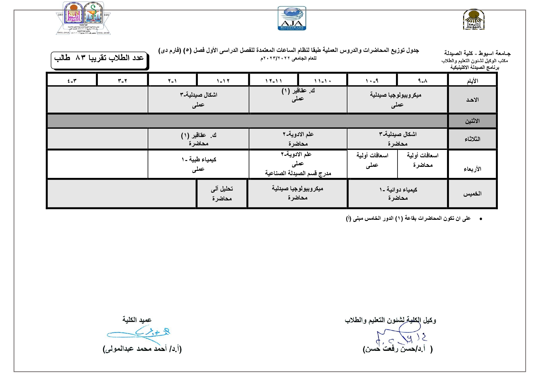 جدول توزيع المحاضرات والدروس العملية طبقا لنظام الساعات المعتمدة لبرنامج الصيدلة الاكلينيكية للفصل الدراسى الأول للعام الجامعى 2022/2023م