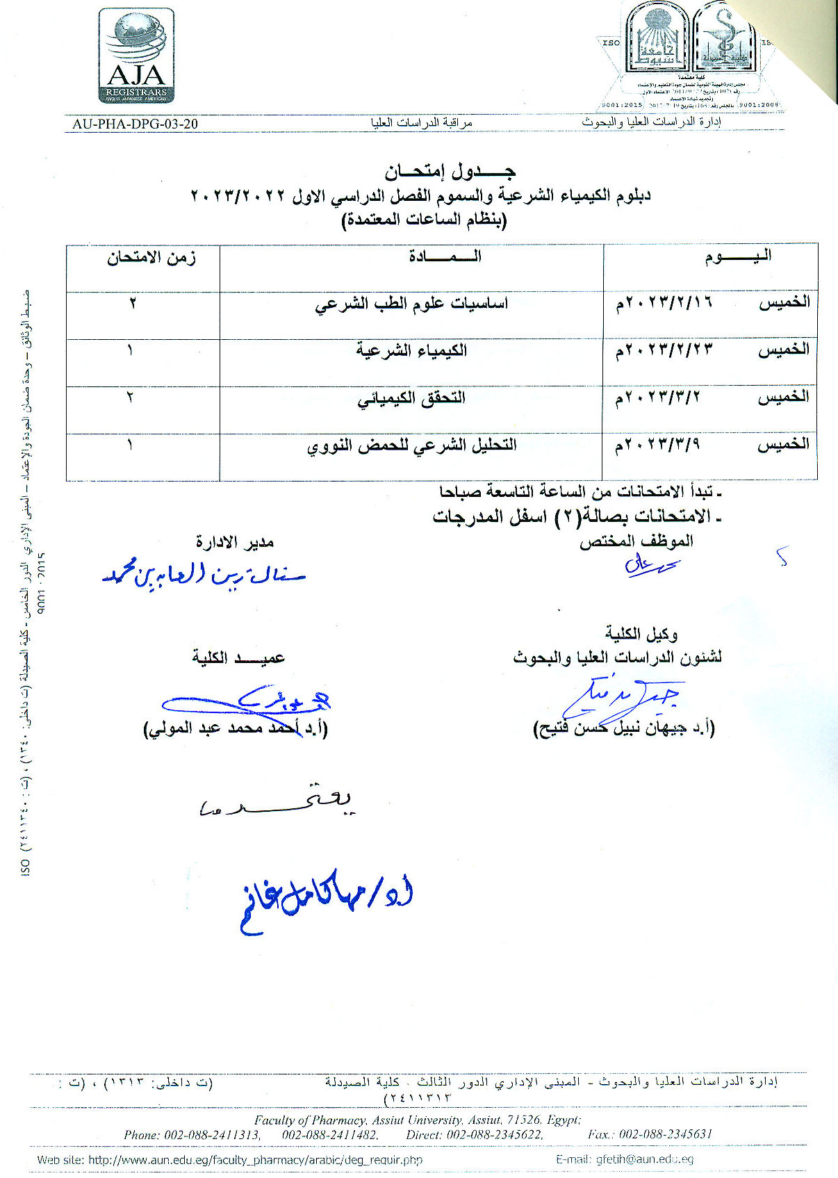 جدول امتحان دبلومات (الكيمياء الشرعية والسموم - التغذية العلاجية – الصيدلة الاكلينيكية - صيدلة المستشفيات -  مستحضرات التجميل –-  الميكروبيوجيا والمناعة) الفصل الدراسي الأول 2022/2023  (بنظام الساعات معتمدة)