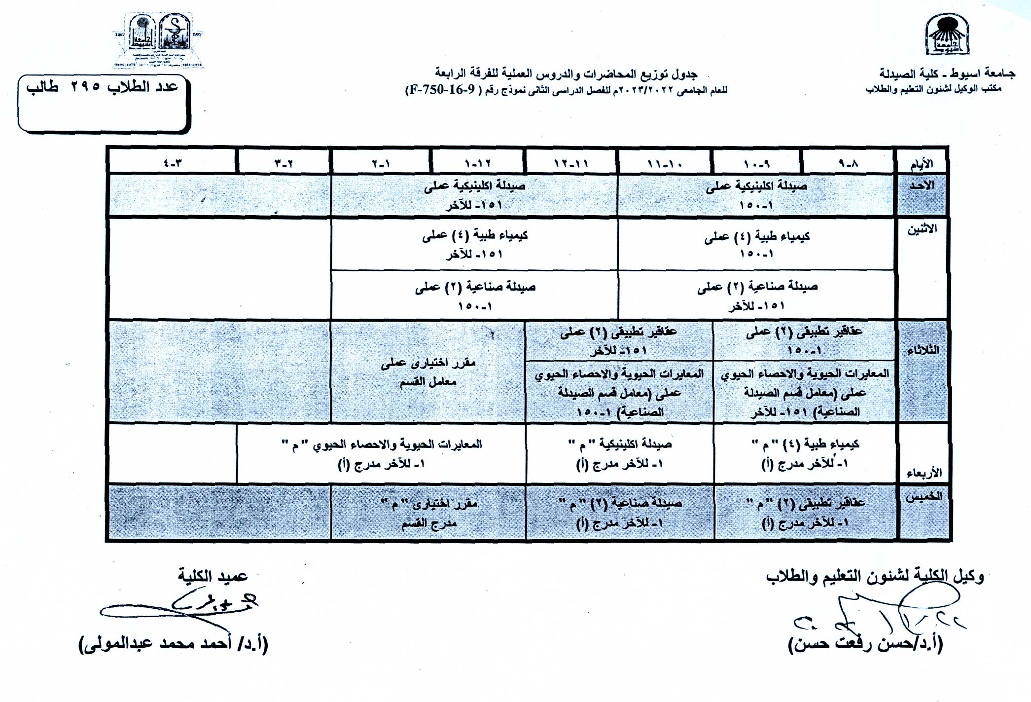 1.	جدول توزيع المحاضرات والدروس العملية لبرنامج العلوم الصيدلية الفصل الدراسى الثانى للعام الجامعى 2022/2023م