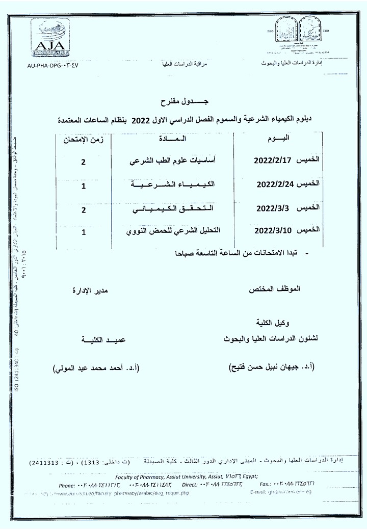 جدول مقترح دبلوم الدراسات العليا (دبلوم التغذية - دبلوم الكيمياء الشرعية والسموم  - دبلوم الصيدلة الإكلينيكية –- دبلوم مستحضرات التجميل  - دبلوم الصيدلة الإكلينيكية  - دبلوم الميكروبيولوجيا والمناعة - دبلوم صيدلة المستشفيات) الفصل الدراسي الأول 2022م بنظا