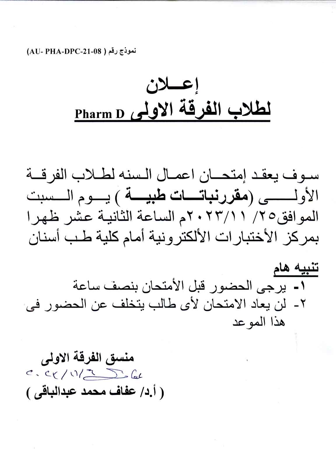 إعلان هام لطلاب الفرقة الأولى فارم دى برنامج بكالوريوس الصيدلة سيتم عقد امتحان أعمال السنه لمقرر نباتات طيبة
