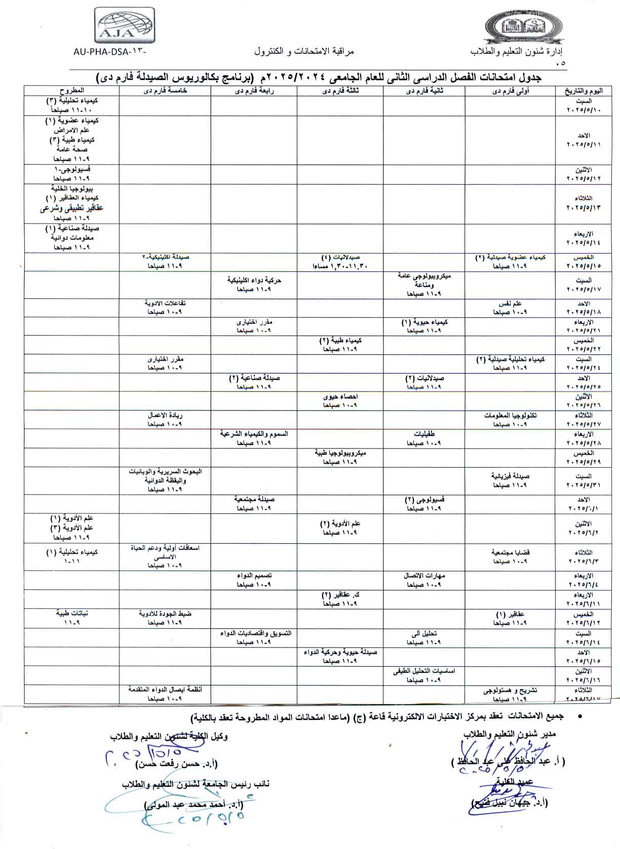 الجدول النهائى لإمتحانات الفصل الدراسى الثانى للعام الجامعى 2024/2025م (برنامج بكالوريوس الصيدلة فارم دى بعد التعديل)
